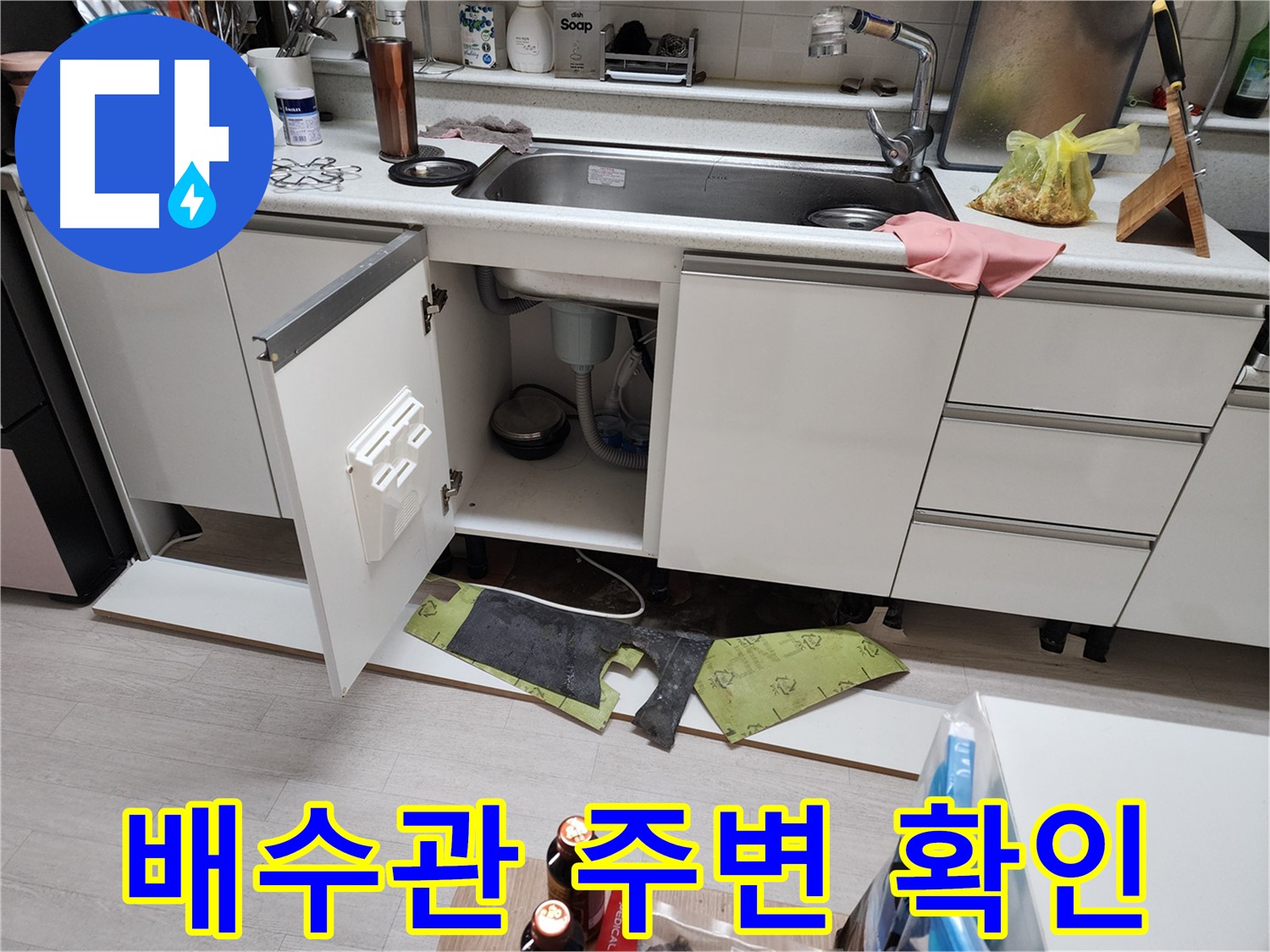 싱크대 배수관 주변 누수 확인 - 꼼꼼한 점검으로 누수 지점 발견