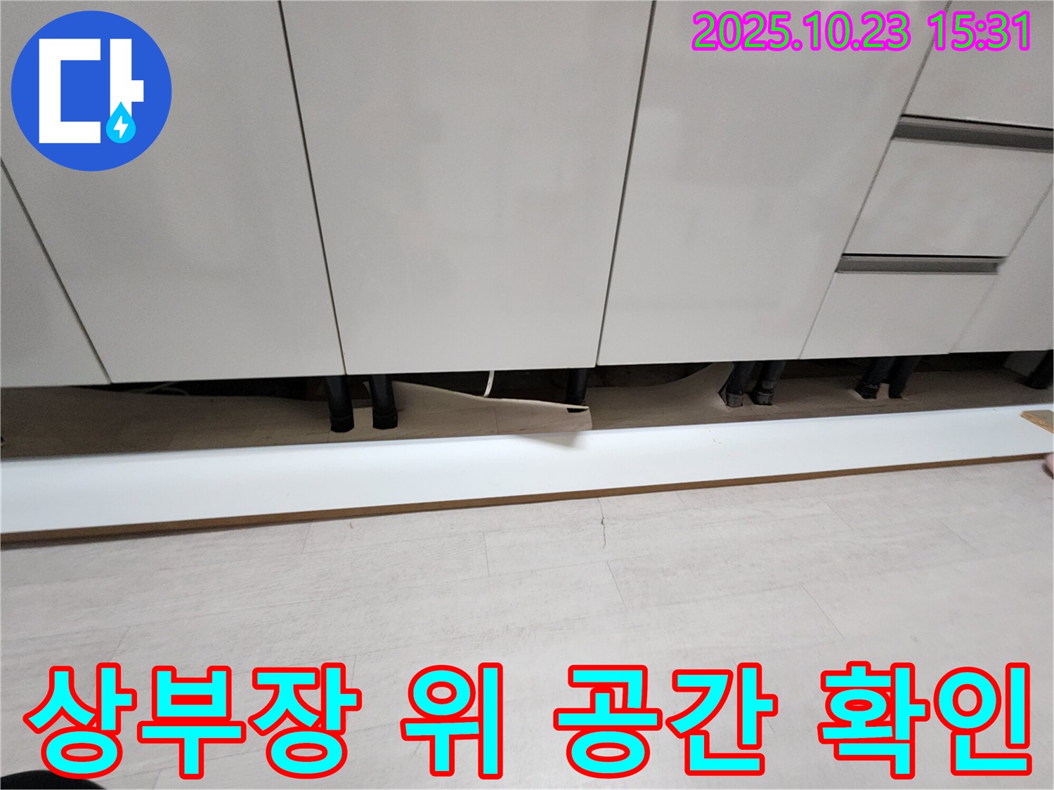 싱크대 상부장 위쪽 공간 확인 - 윗집 누수 가능성 점검