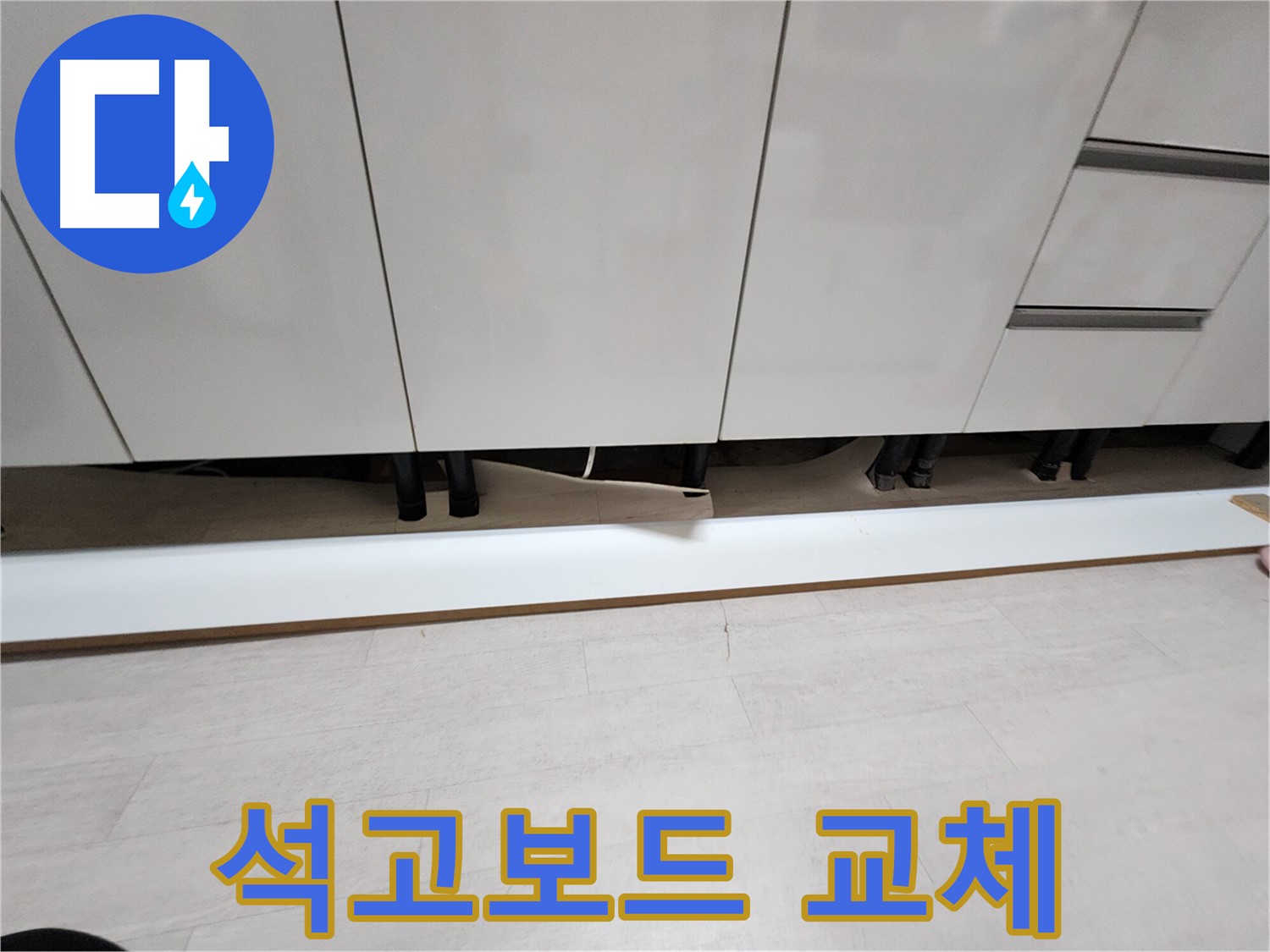 싱크대 천장 누수 - 석고보드 교체 필요