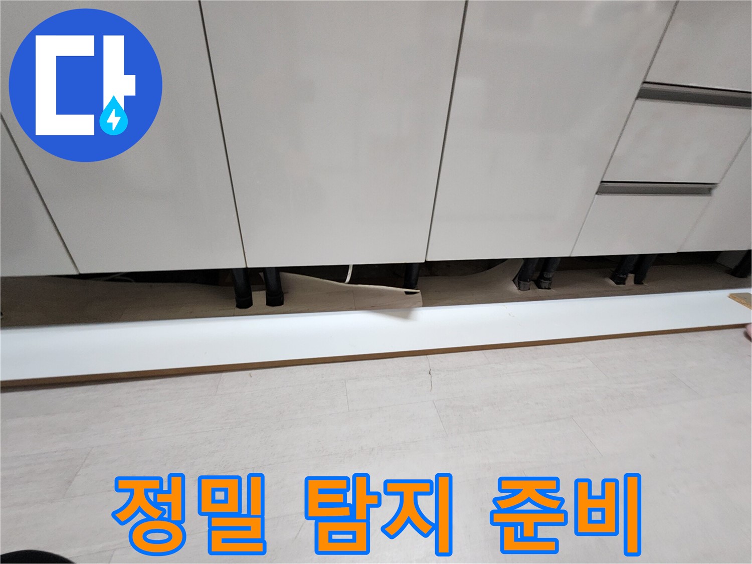 싱크대 천장 누수 - 정밀 탐지를 위한 준비 단계