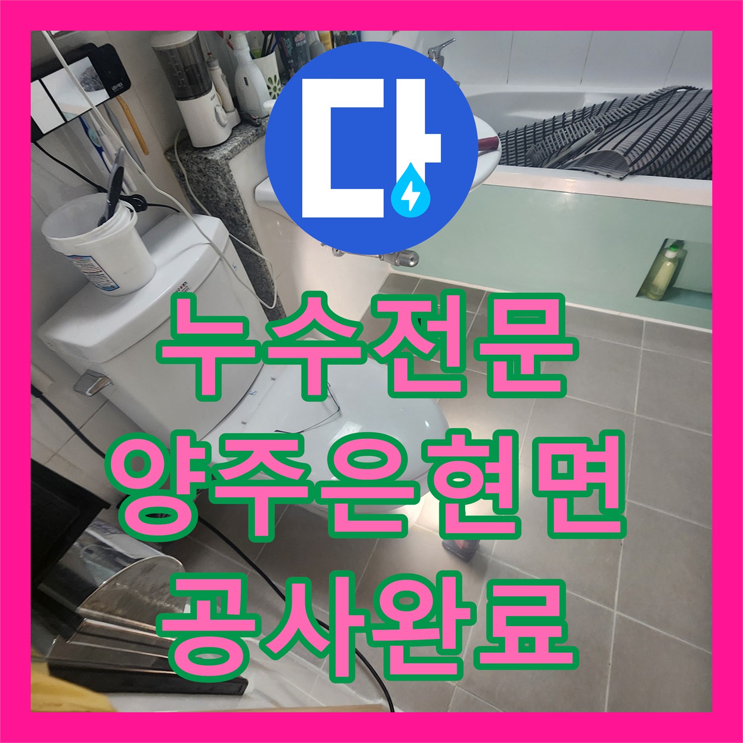 누수전문 화장실 오수관 교체와 타일 복구로 아래층 천장 누수를 해결한 경기 양주시 은현면 현장