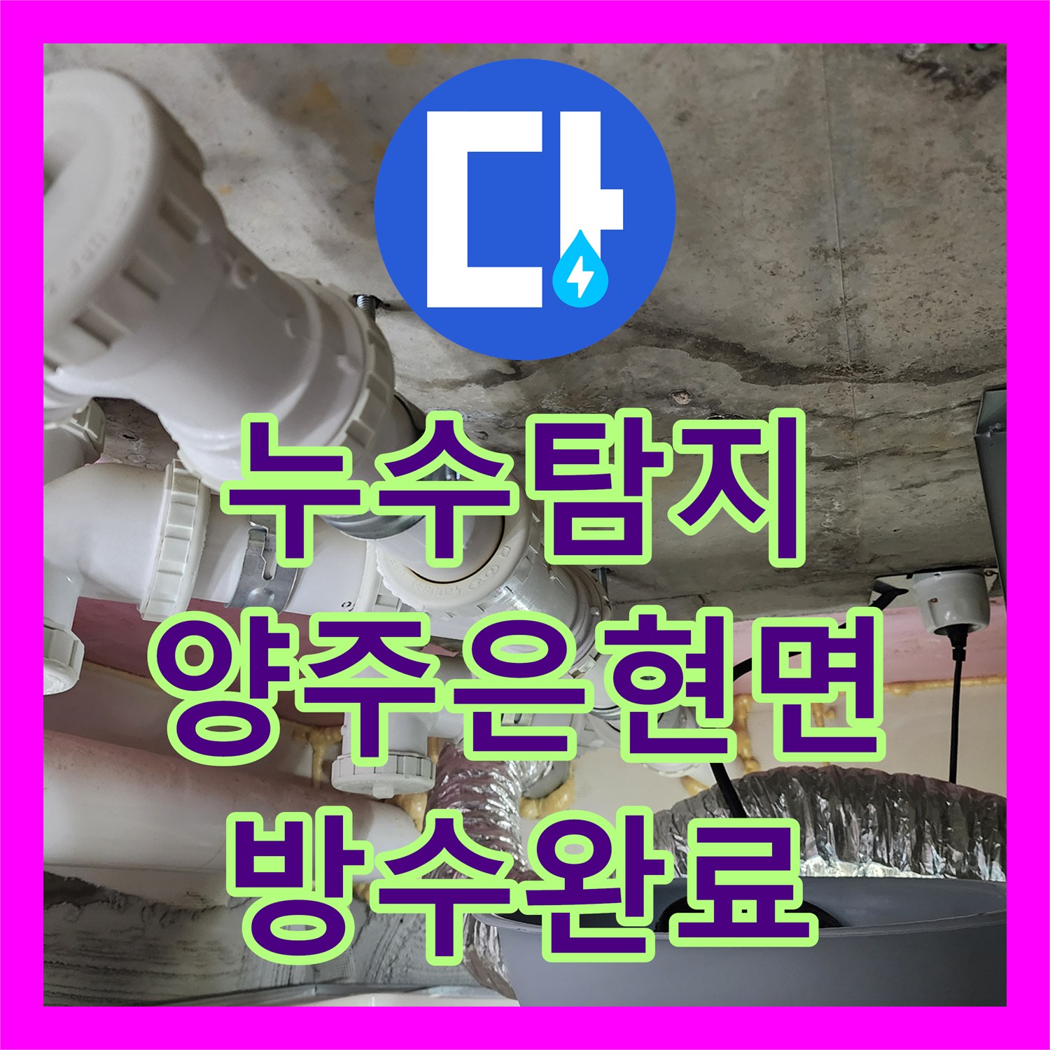 누수탐지 화장실 바닥 오수관 결함으로 인한 아래층 천장 물샘 해결 경기 양주시 은현면