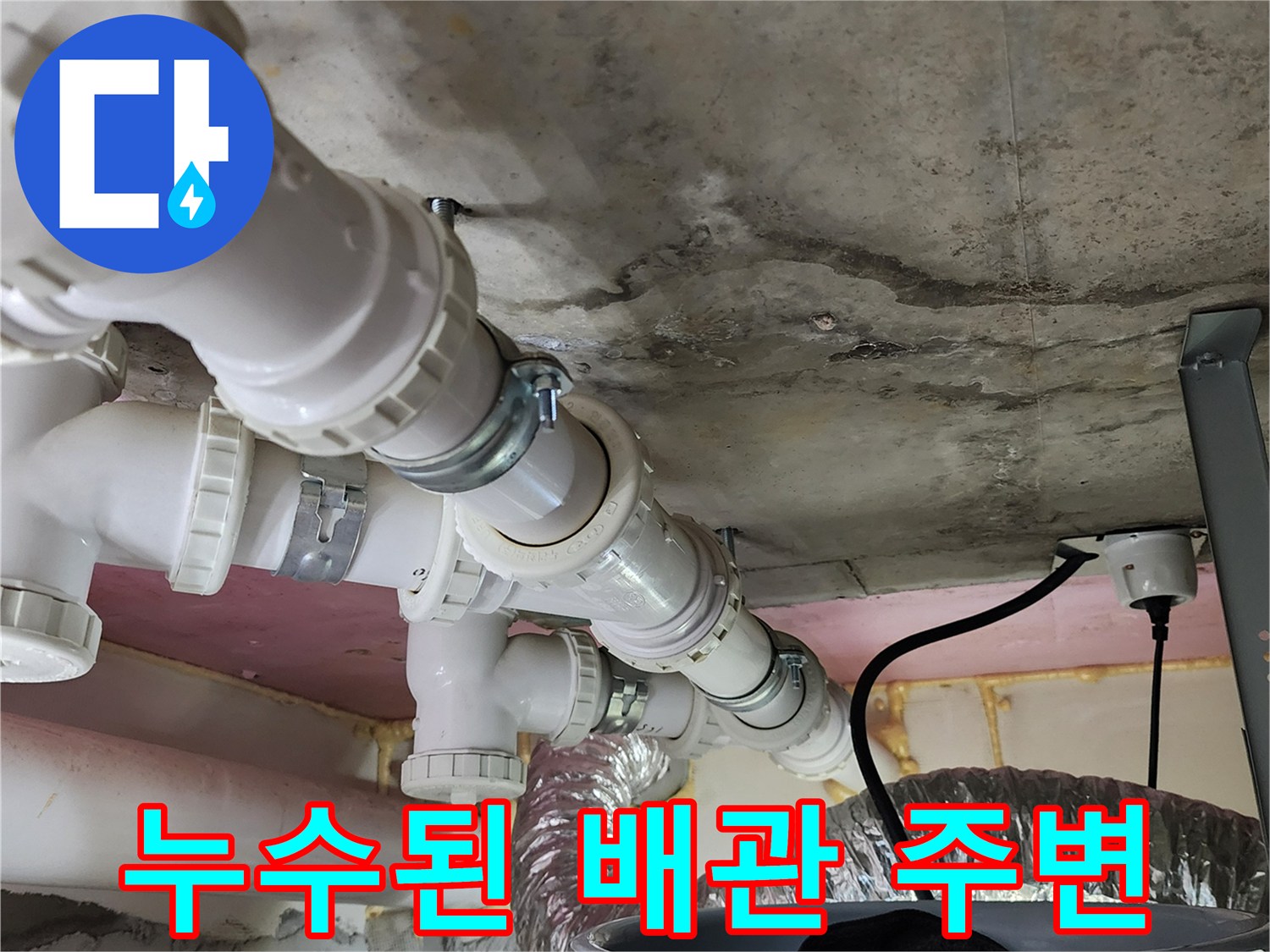 물샘 흔적이 남은 천장 콘크리트와 배관 구조물
