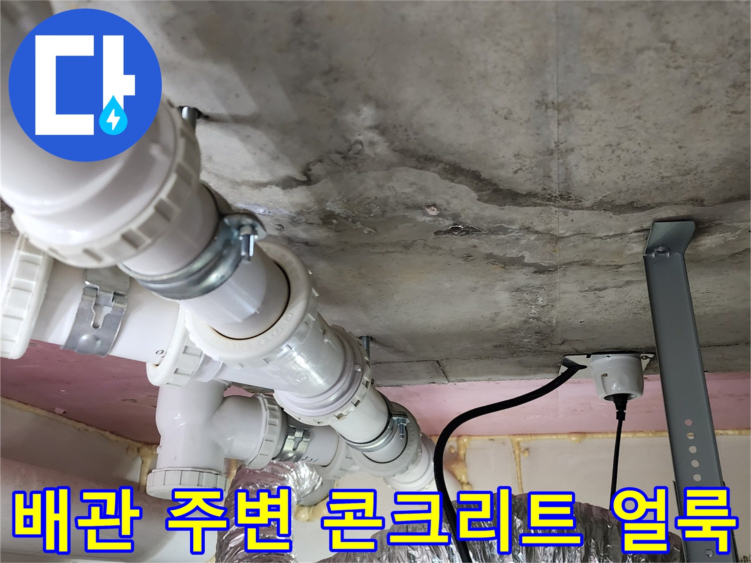 습기를 머금어 어둡게 변한 천장 콘크리트와 배관 구조