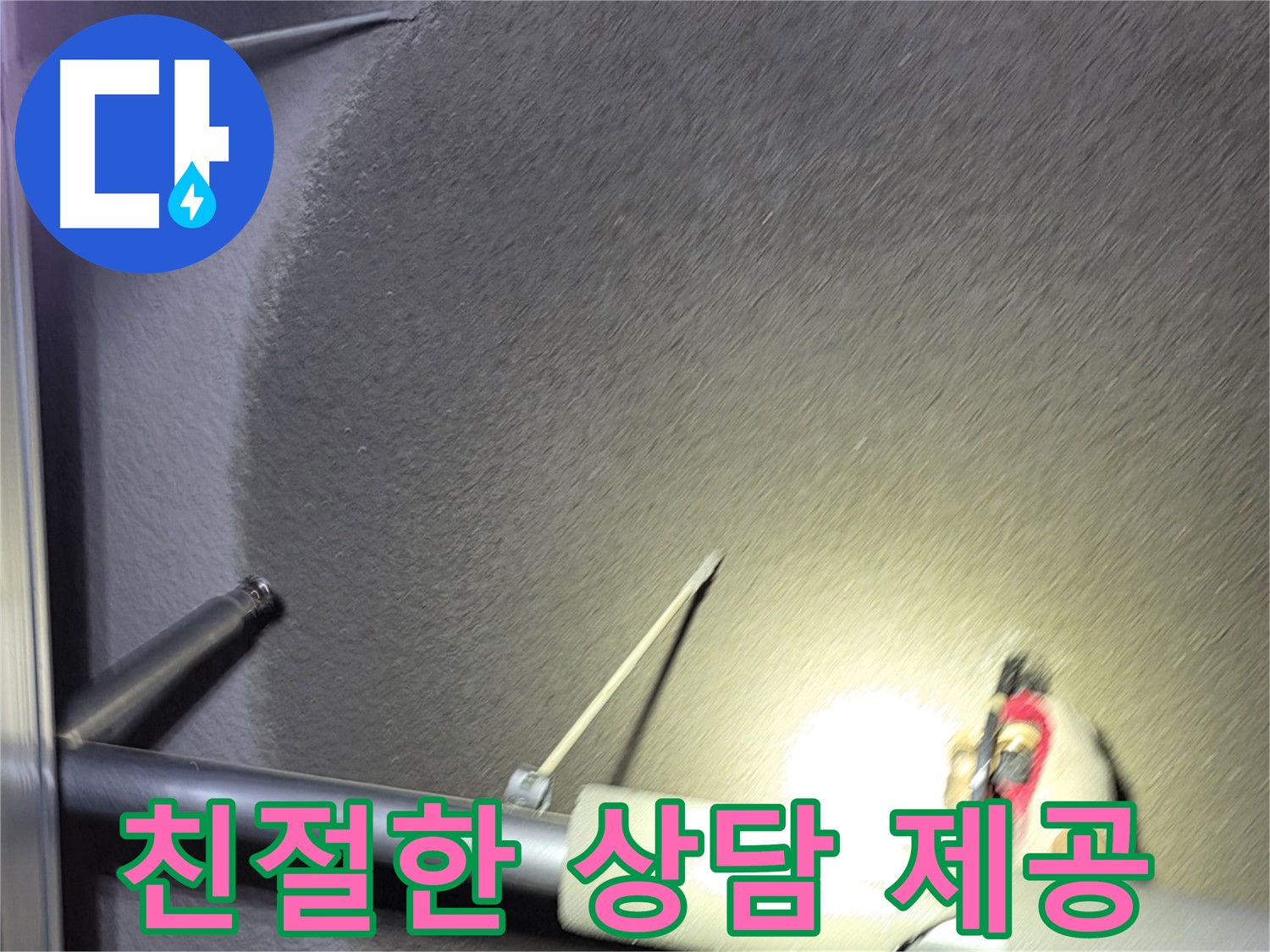 고양시 덕양구 대장동 주택 누수 친절한 상담 제공