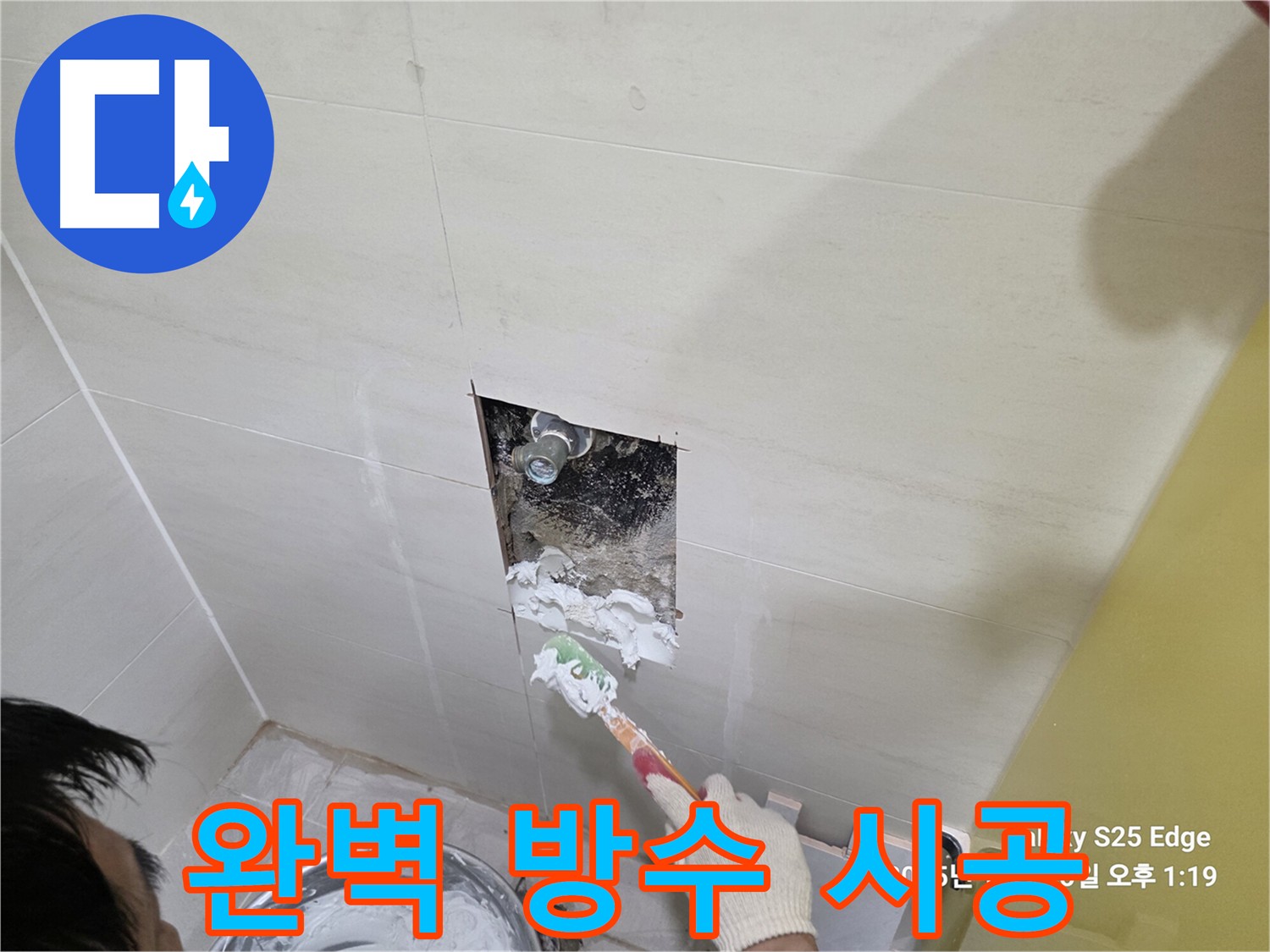 고양시 덕양구 지축동 욕실 누수 해결 - 완벽 복원