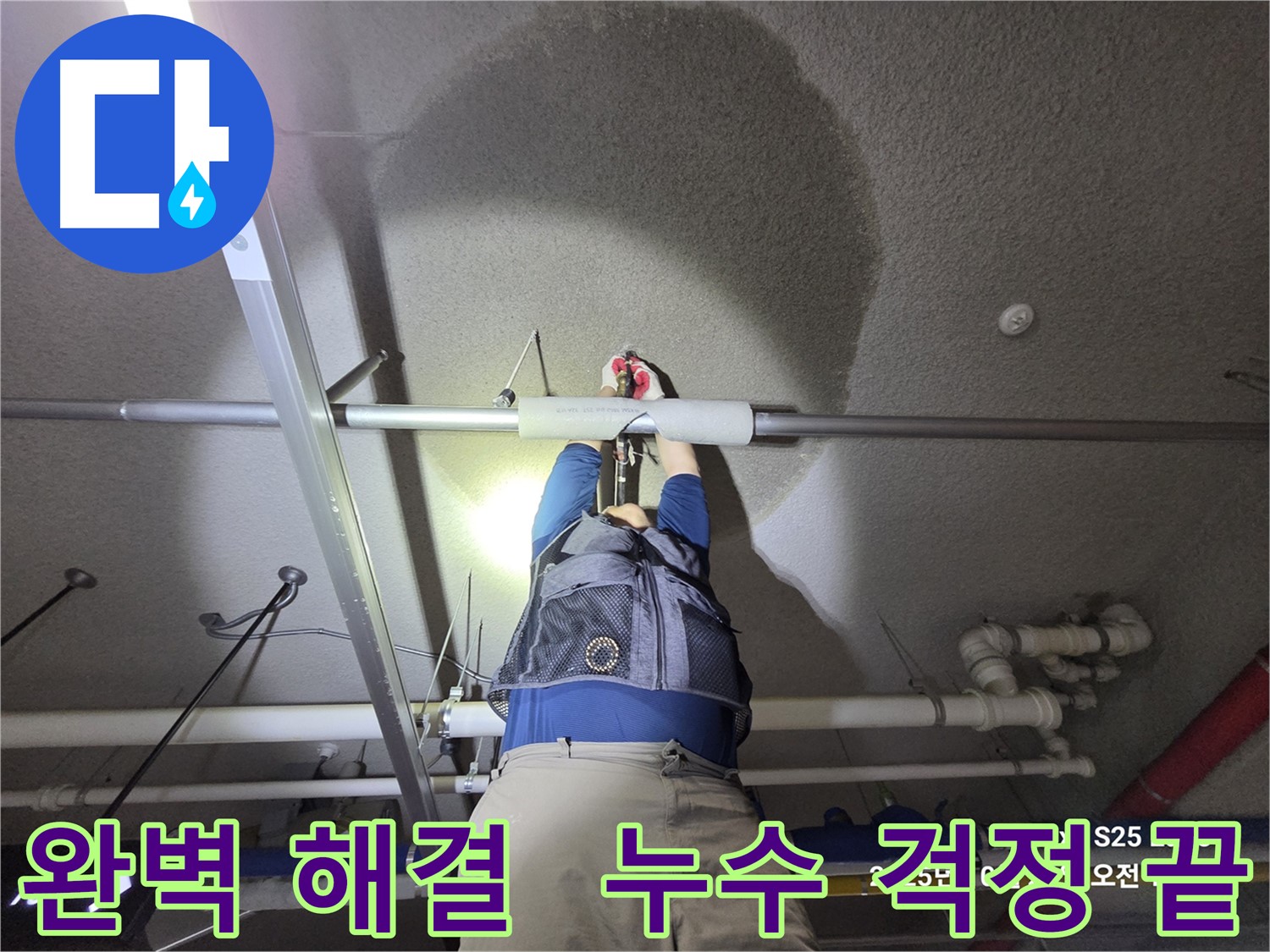 고양시 덕양구 강매동 누수 - 누수 문제 완벽하게 해결