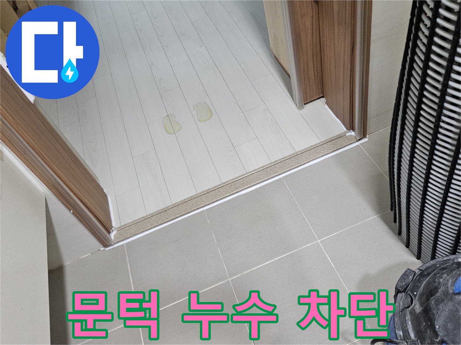 고양시 덕양구 누수 - 거실 문턱 누수, 완벽 차단으로 쾌적한 환경