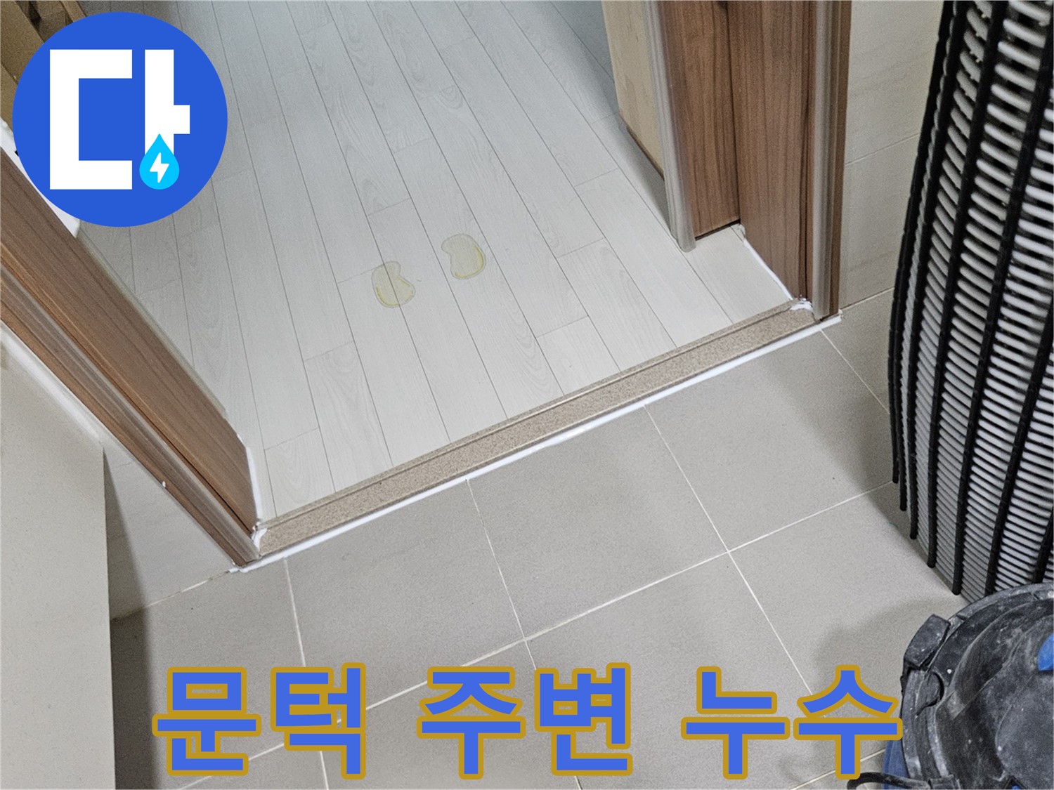 고양시 덕양구 누수 - 문턱 주변 누수 발생 - 누수 원인 탐지 및 해결