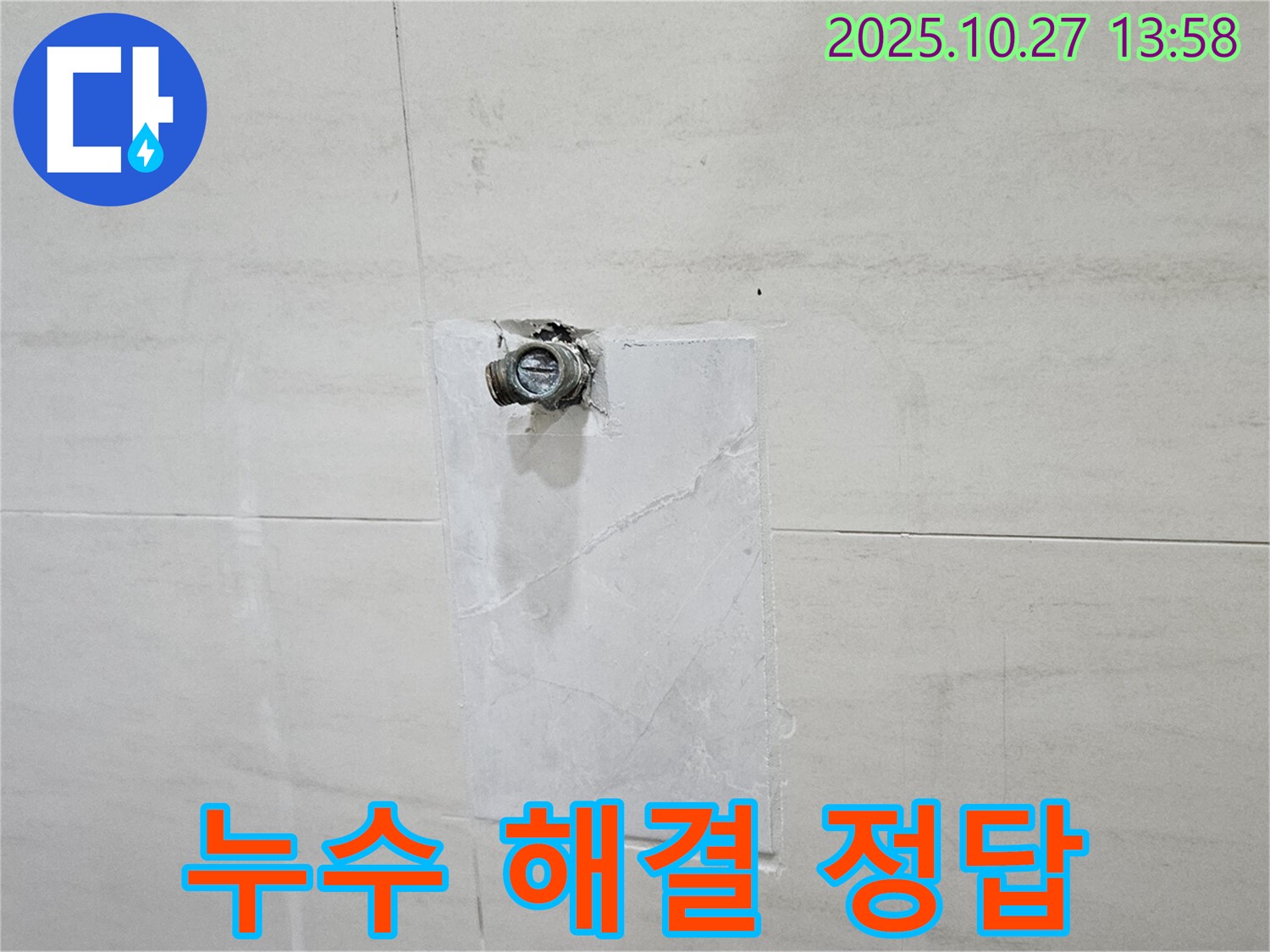 고양시 덕양구 누수 - 오부자로 누수, 배관 누수 해결은 오부자로