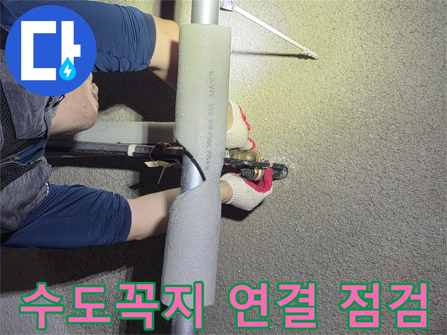 고양시 덕양구 벽제동 누수 탐지 - 수도꼭지 연결 부위를 세심하게 점검하는 모습