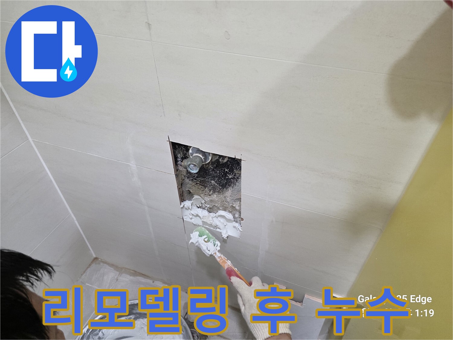 고양시 덕양구 벽제동 욕실 리모델링 후 누수 발생 해결