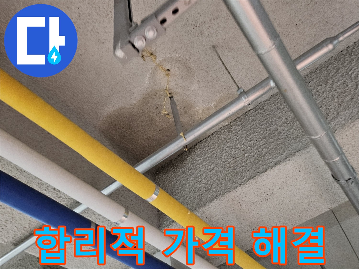 고양시 덕양구 빌라 누수 - 합리적인 가격
