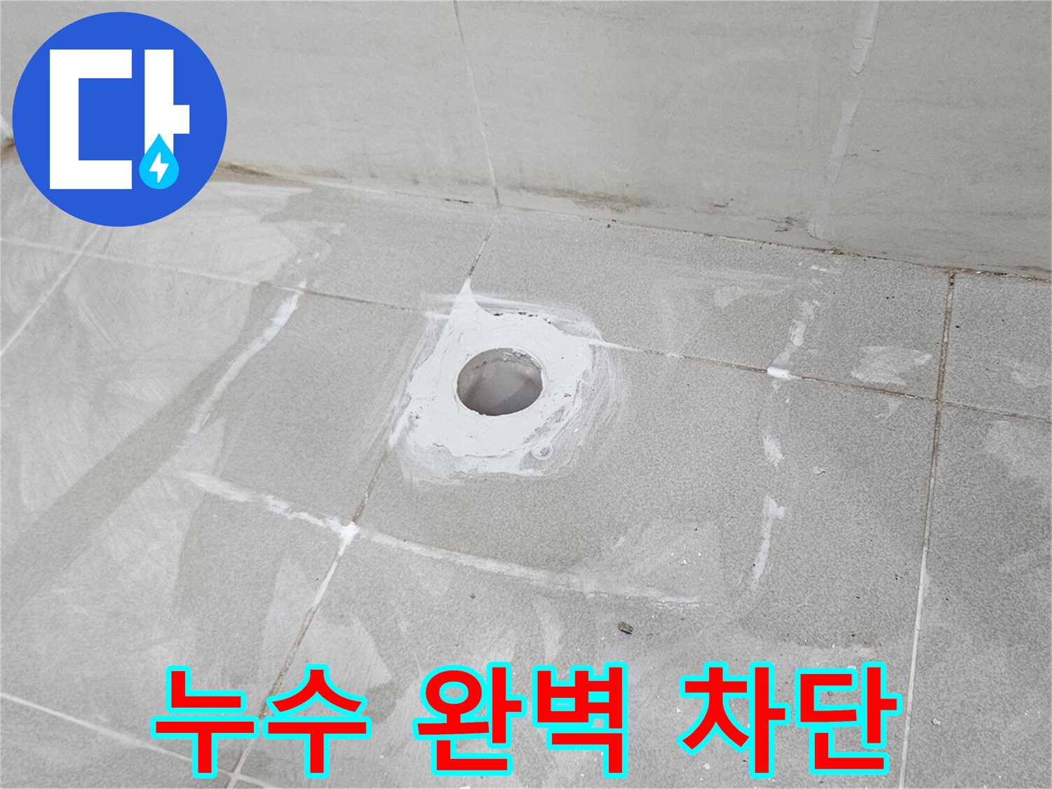 고양시 덕양구 선유동 베란다 누수 차단 시공