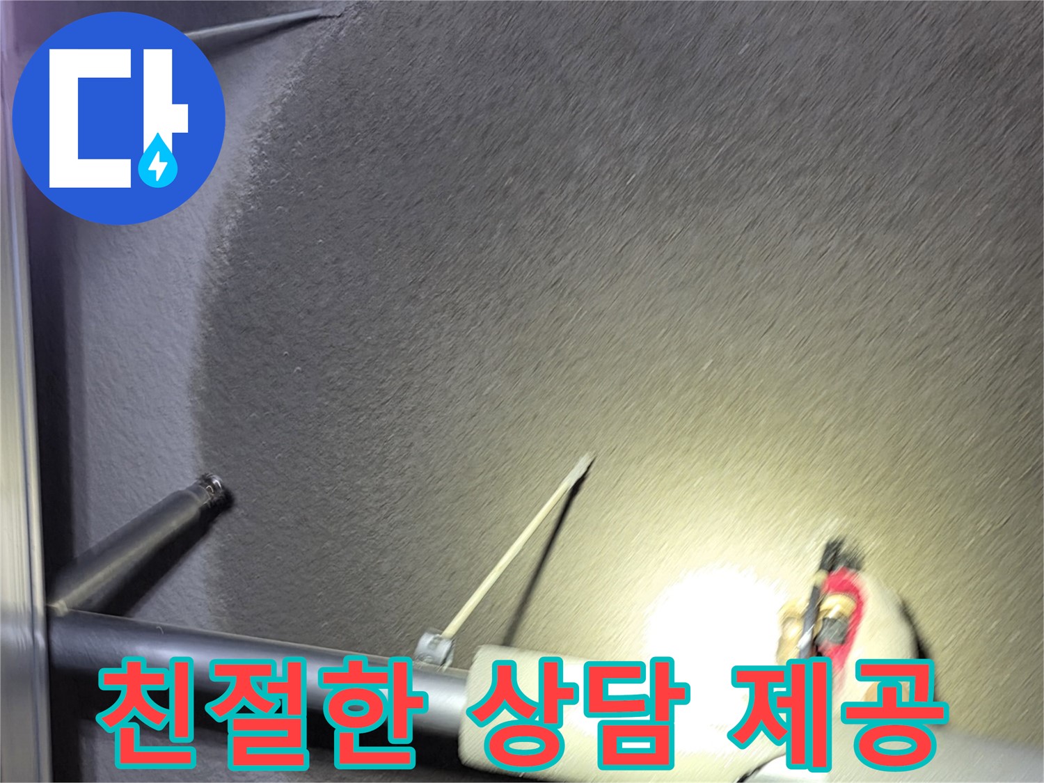 고양시 덕양구 성사동 빌라 누수 친절한 상담 제공