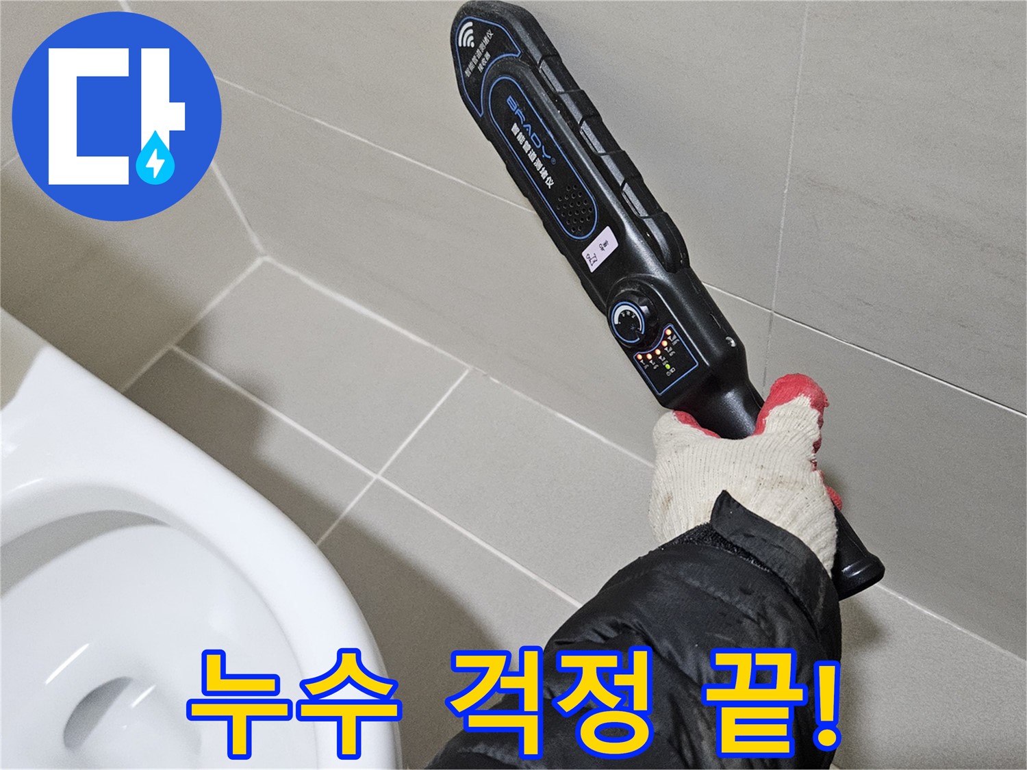 고양시 덕양구 - 누수 탐지 전문 - 안심 해결