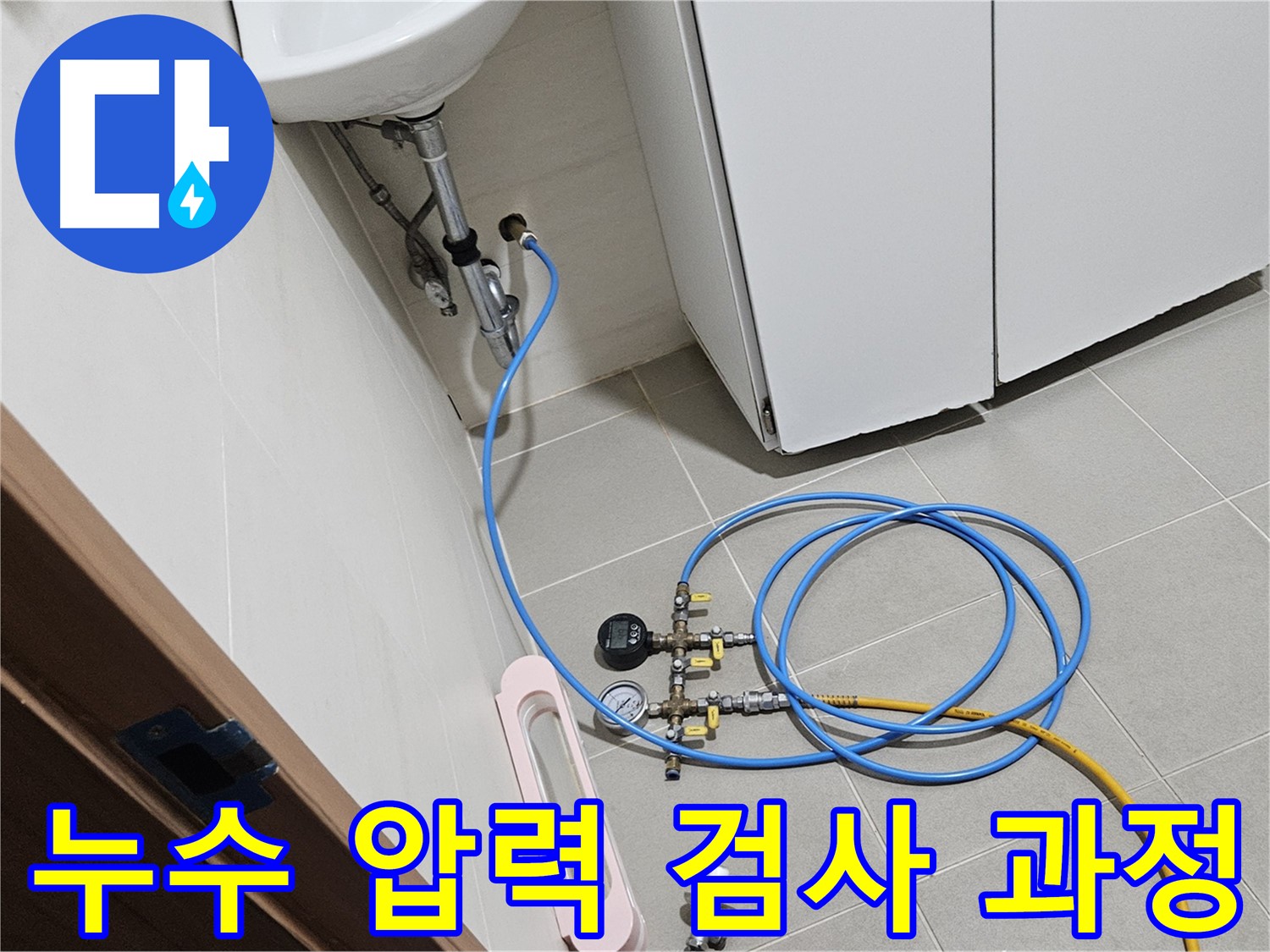 고양시 덕양구 오금동 세면대 누수 진단 사진