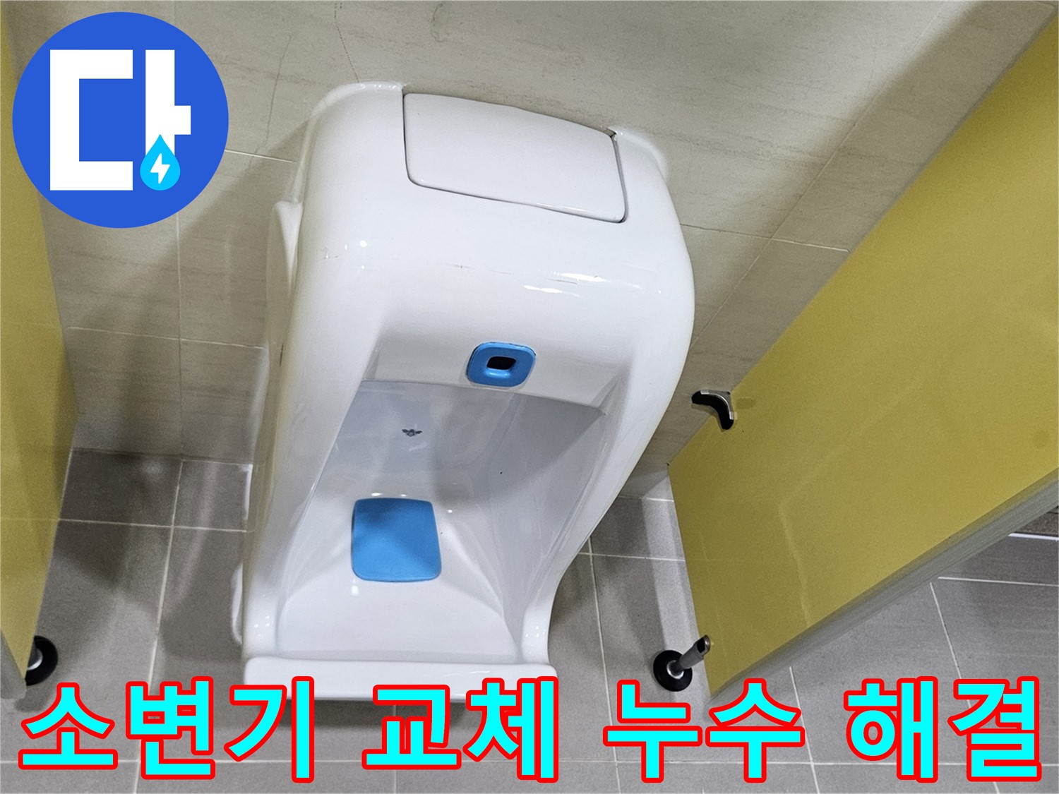 고양시 덕양구 오부자동 소변기 교체 - 누수 해결, 깔끔한 시공