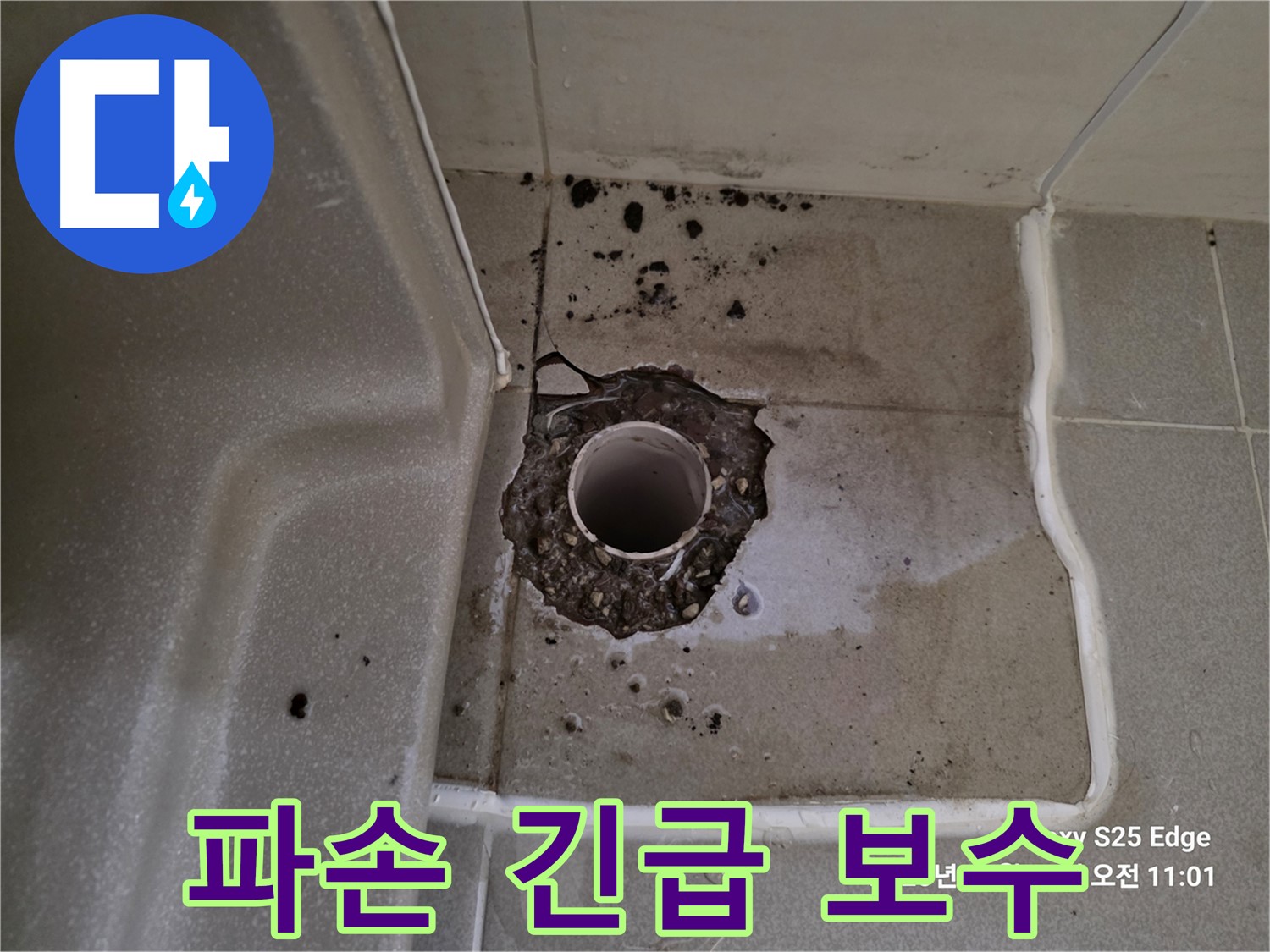 고양시 덕양구 오부자동 욕조 배수구 주변 파손 - 파손 부위 긴급 보수 및 누수 해결