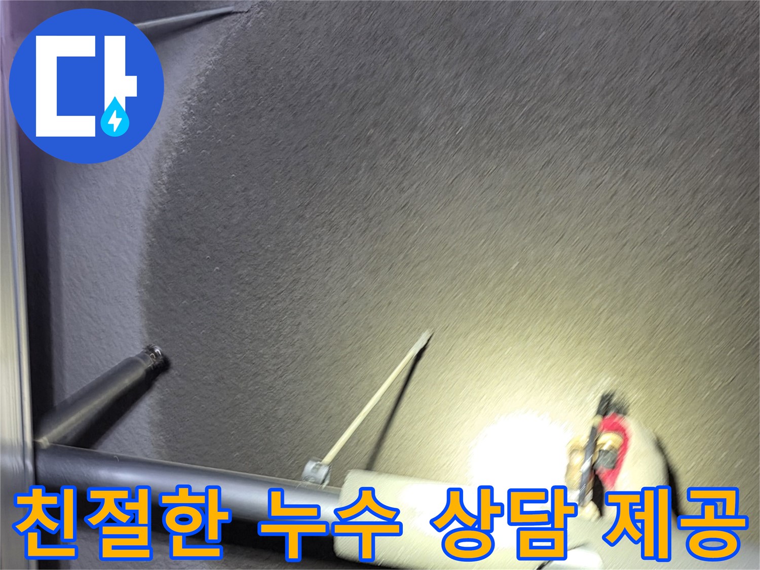 고양시 덕양구 오부자동 주택 누수 친절한 상담 제공