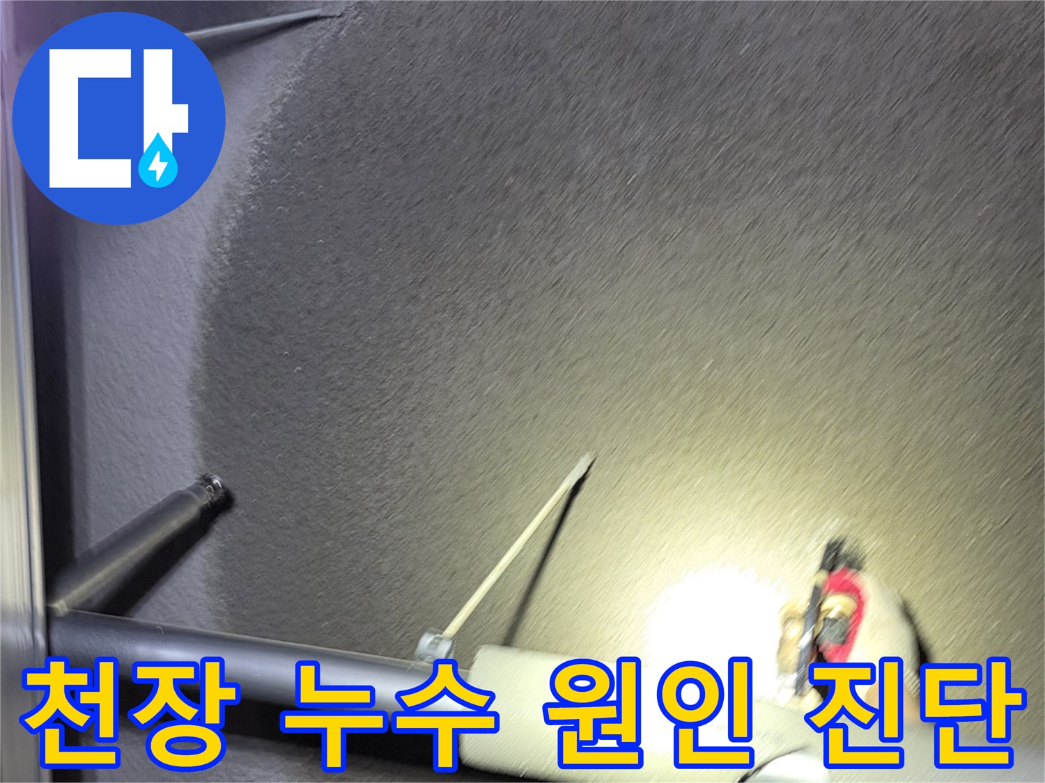 고양시 덕양구 오부자동 천장 누수 원인 면밀 진단 중