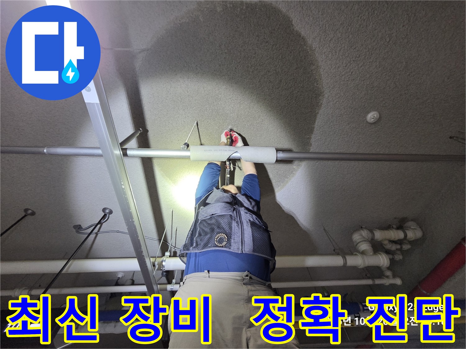 고양시 덕양구 오부자로 누수 - 최신 장비로 정확하게 진단