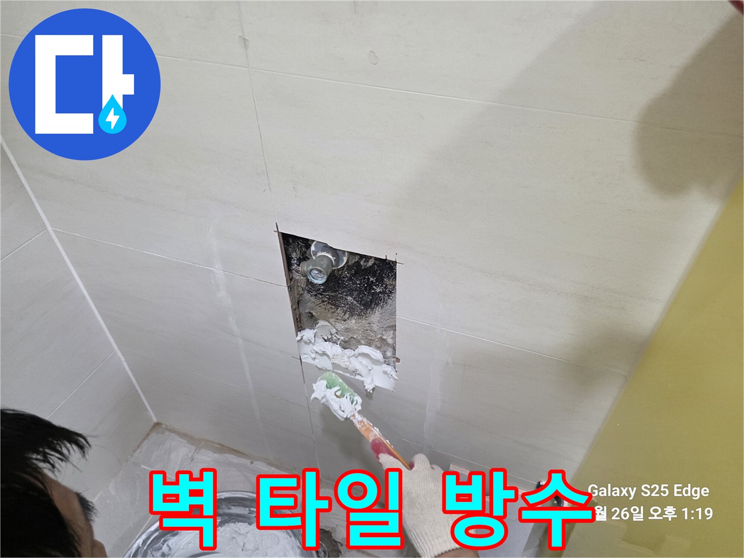 고양시 덕양구 오부자로 벽 타일 안쪽 누수 방수 시공