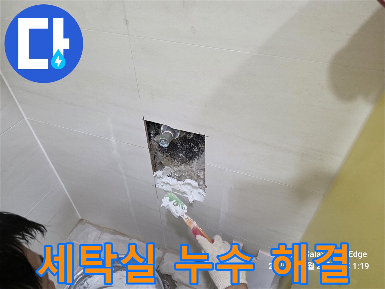 고양시 덕양구 오부자로 세탁실 누수 완벽 해결