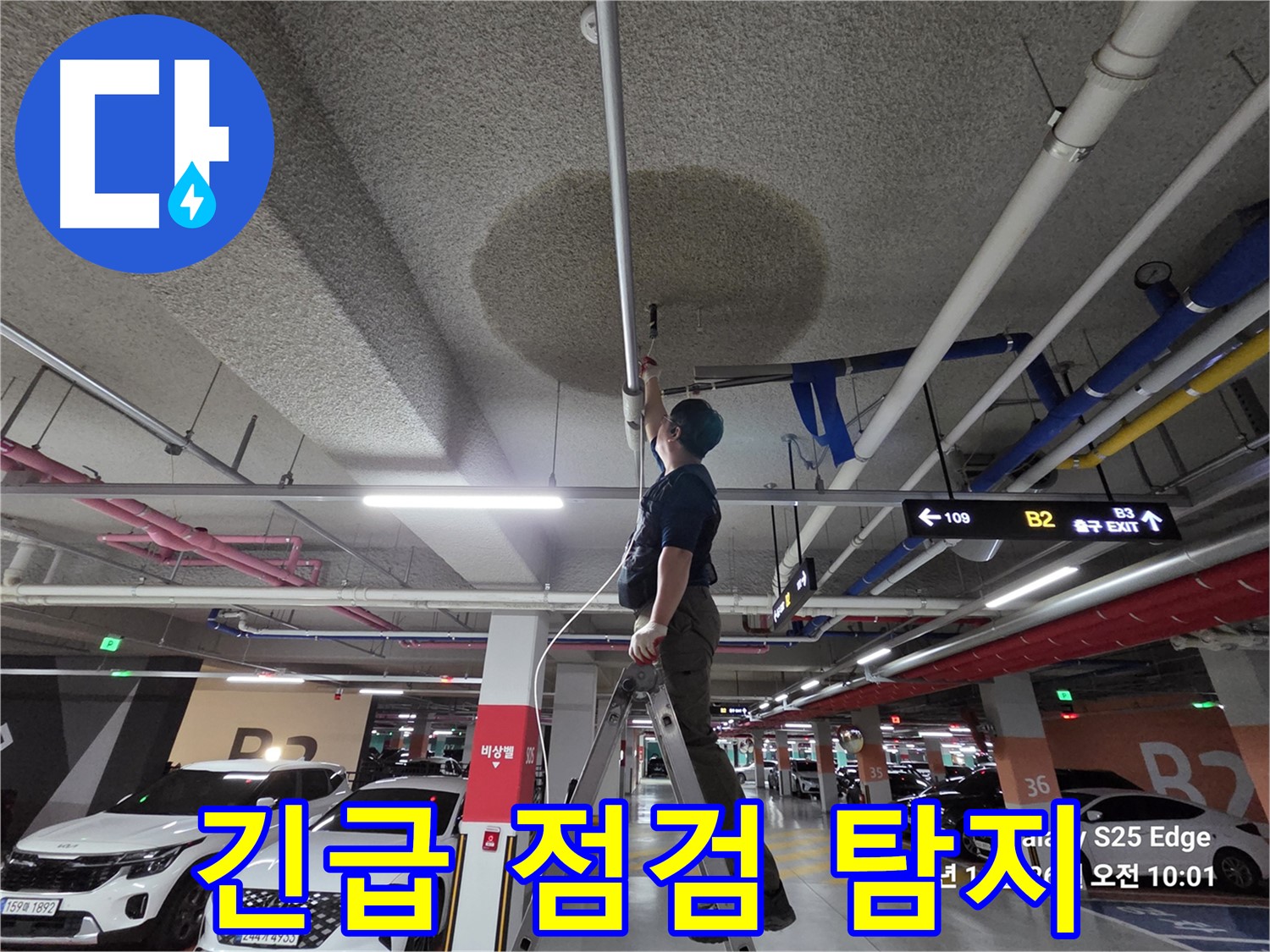 고양시 덕양구 오부자로 주차장 누수 긴급 점검 및 탐지 작업