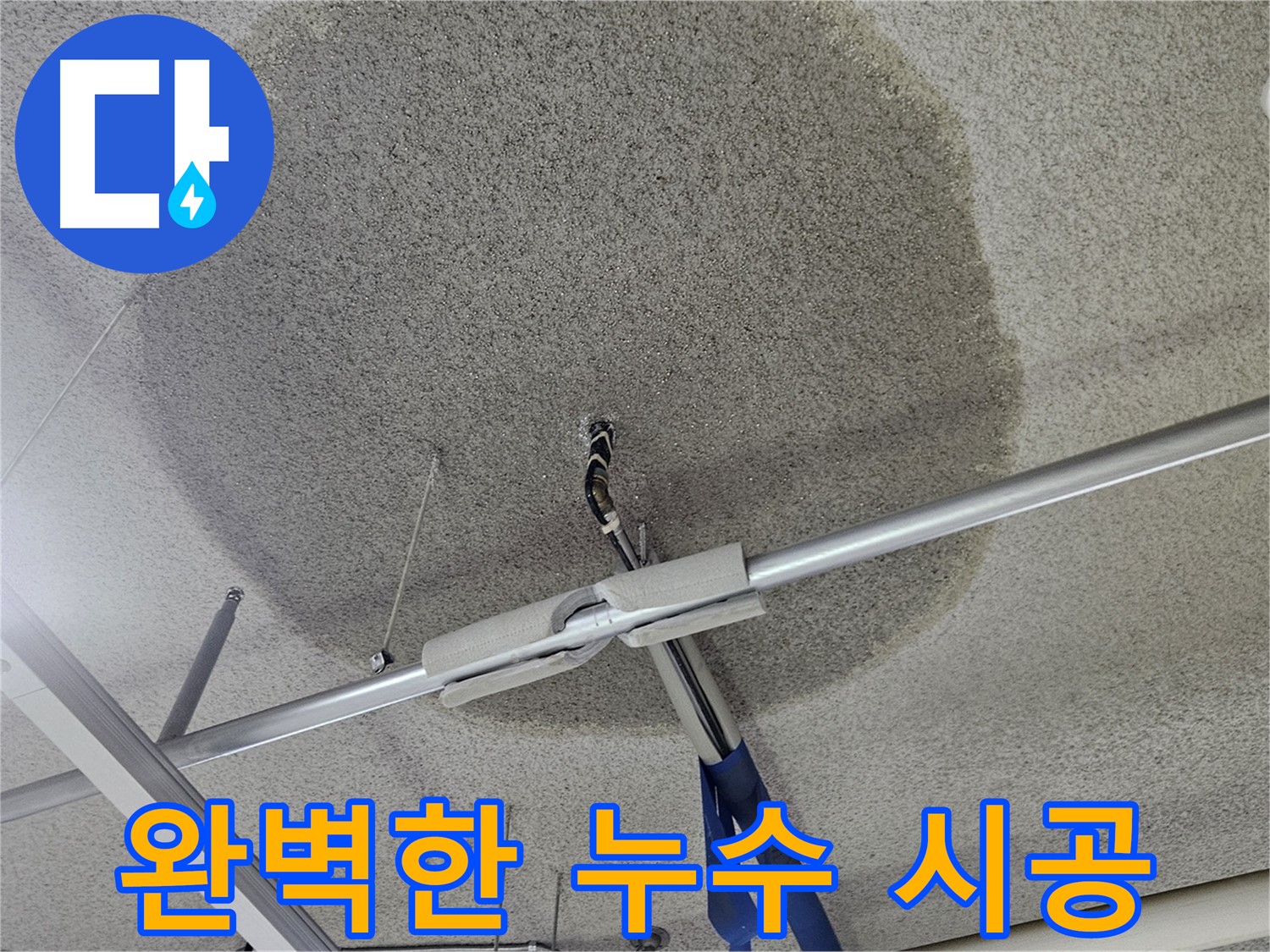고양시 덕양구 지축동 천장 누수 - 건물 이미지 개선 및 가치 향상