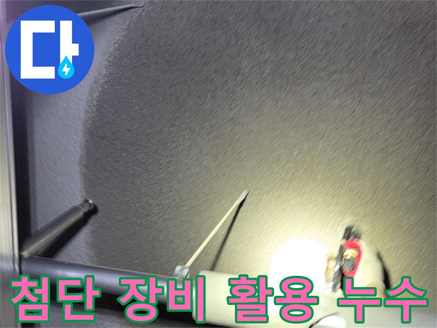고양시 덕양구 지축동 첨단 장비 활용 누수 탐지