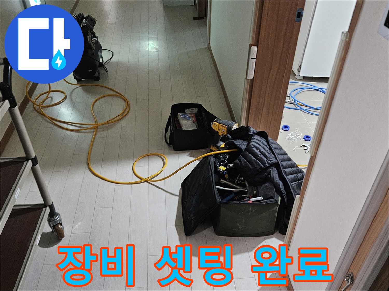 고양시 덕양구 토당동 누수 - 장비 셋팅 완료 - 누수 탐지 준비 완료