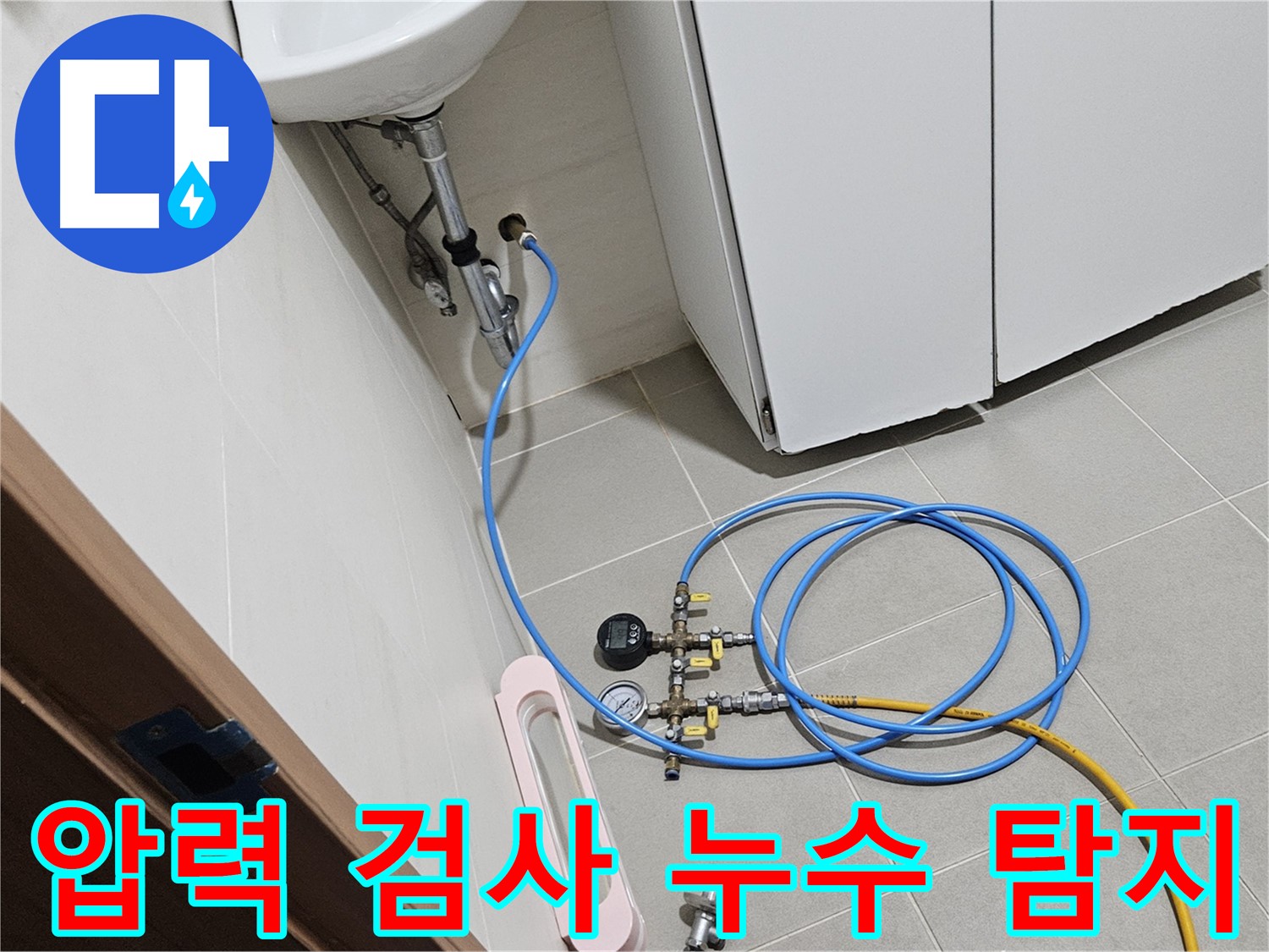고양시 덕양구 토당동 배수구 누수 탐지 장비 사용