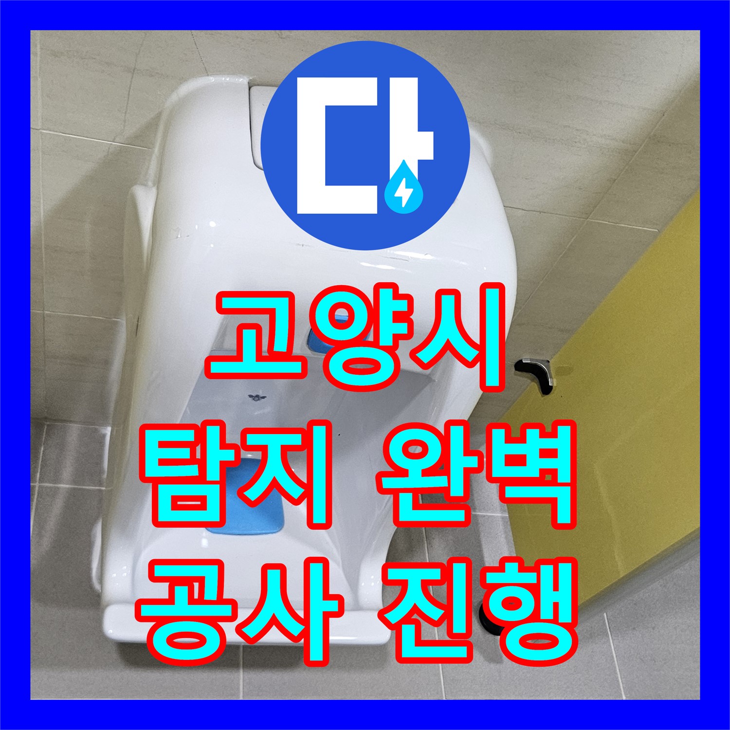 고양시, 어린이집 누수! 완벽한 누수탐지, 빠른 공사 진행