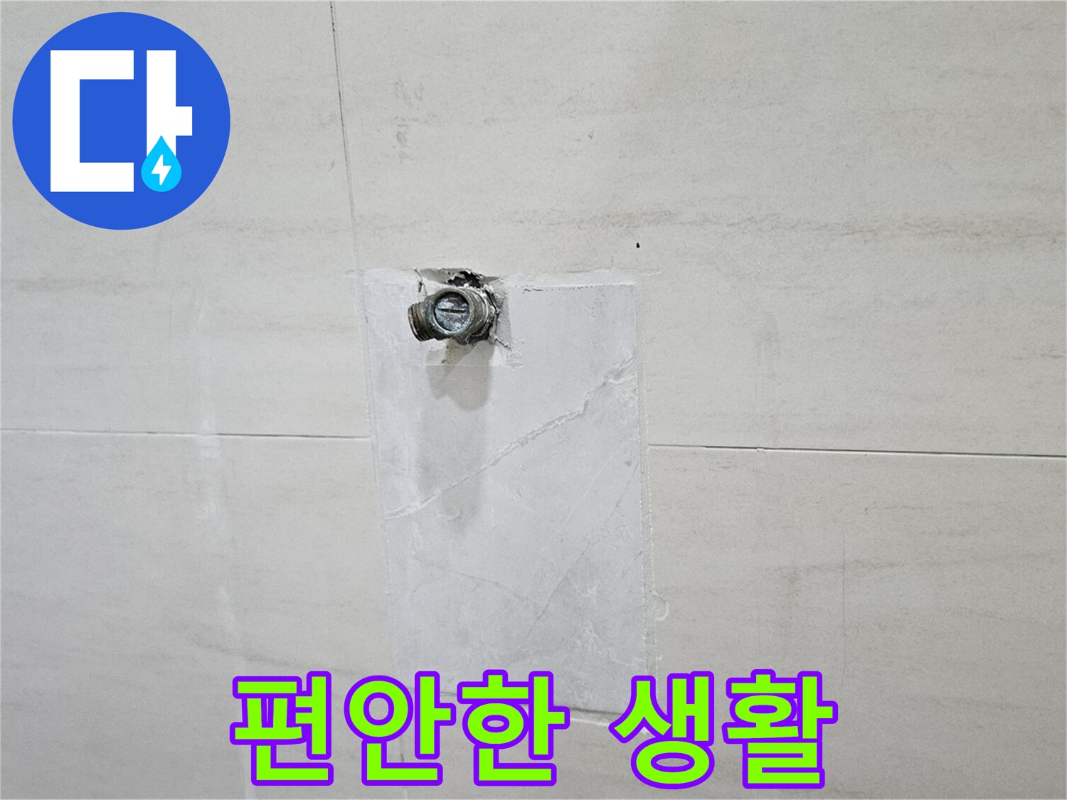 누수 걱정 없이 편안한 생활을 되찾으세요