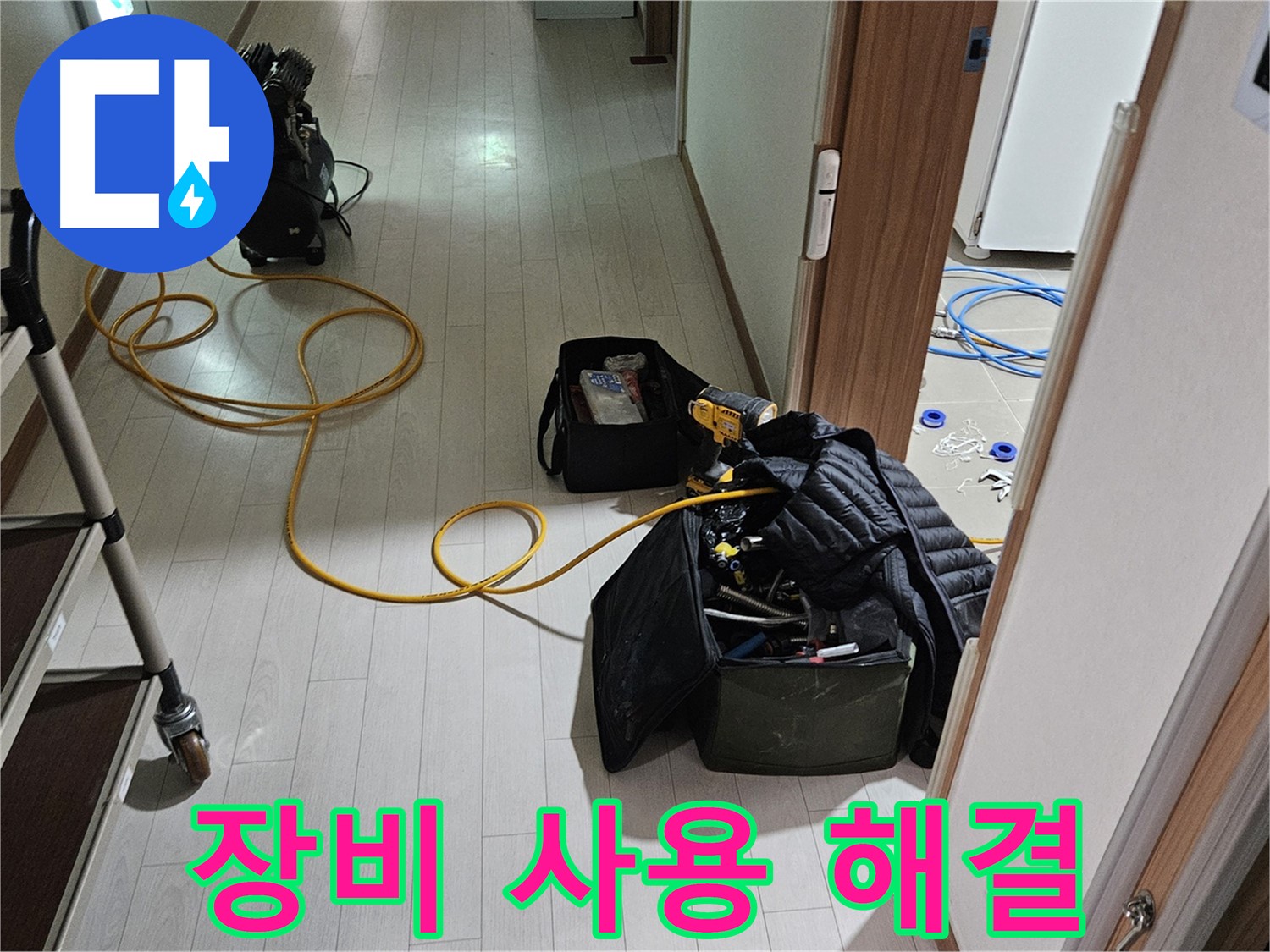 고양시 행신동 누수 - 정확한 장비 사용으로 누수 완벽 해결!