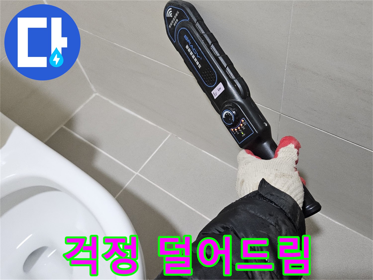 덕양구 고양동 - 누수 걱정 해결 - 고객 만족 최우선