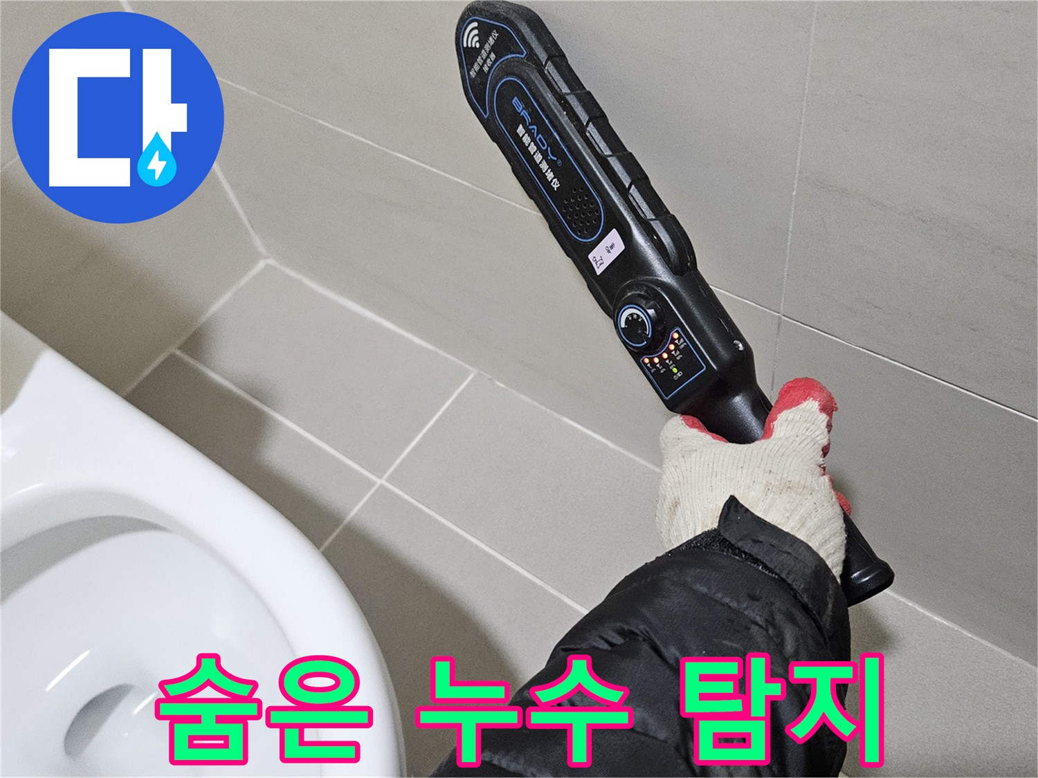 덕양구 고양동 - 숨은 욕실 누수 - 완벽 탐지