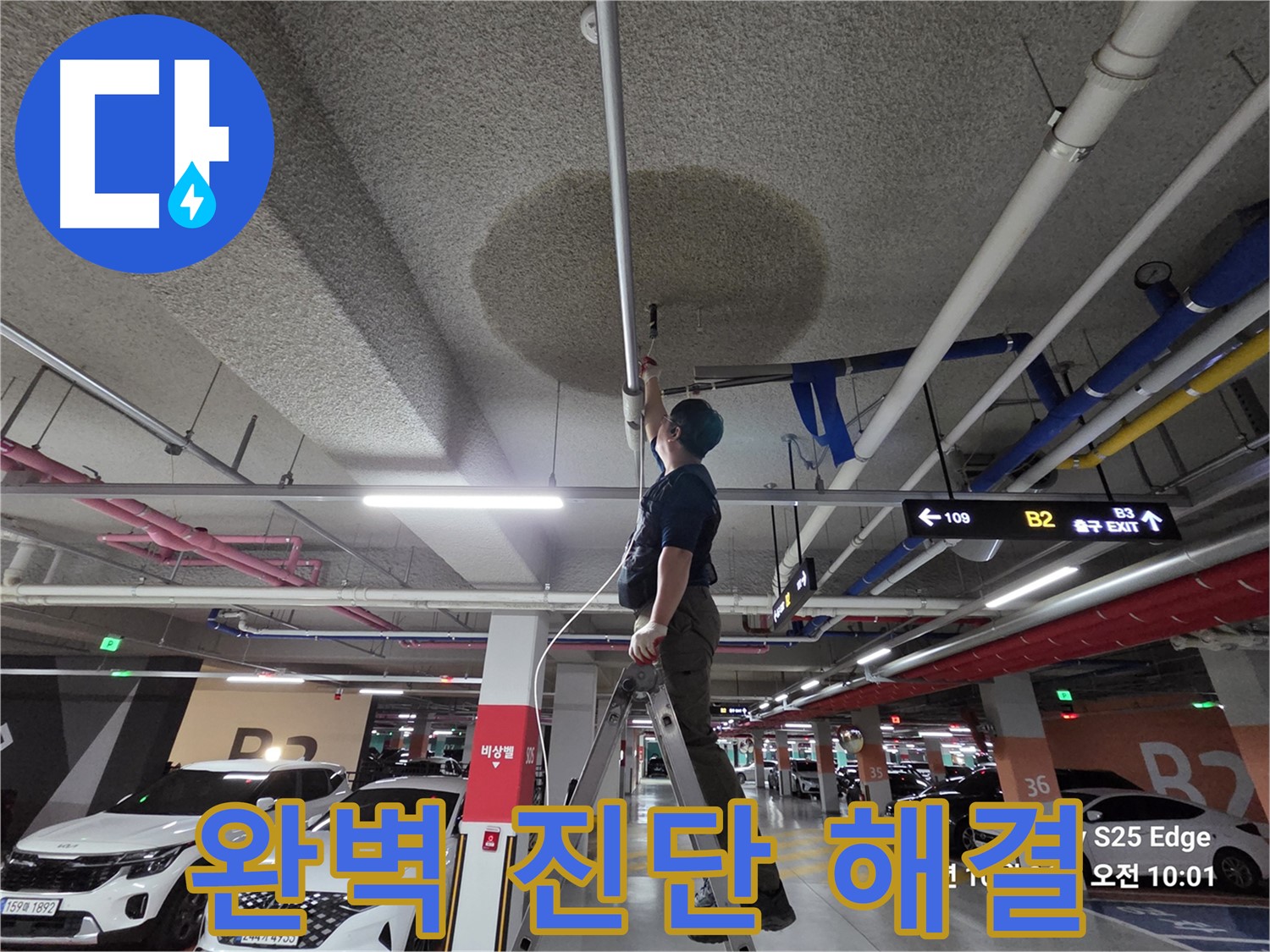 덕양구 대자동 주차장 누수 - 완벽 진단 및 맞춤 해결