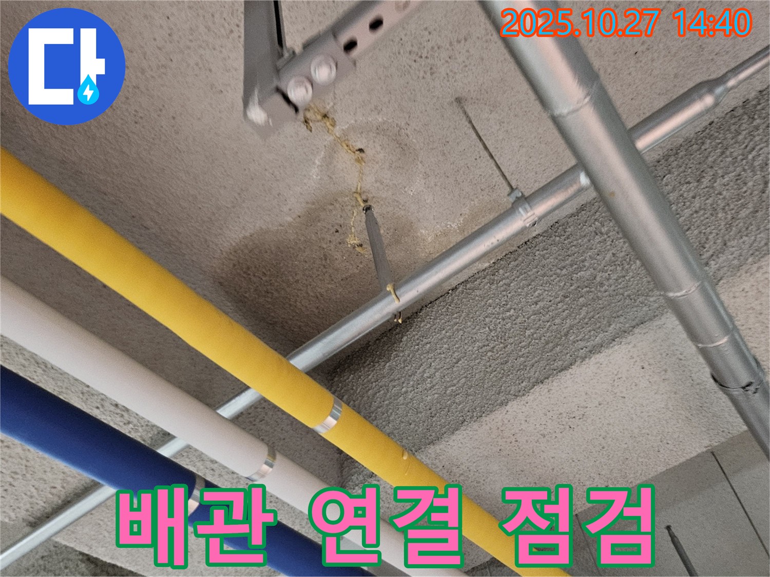 덕양구 성사동 빌라 누수 - 천장 배관 연결 부위 꼼꼼한 점검