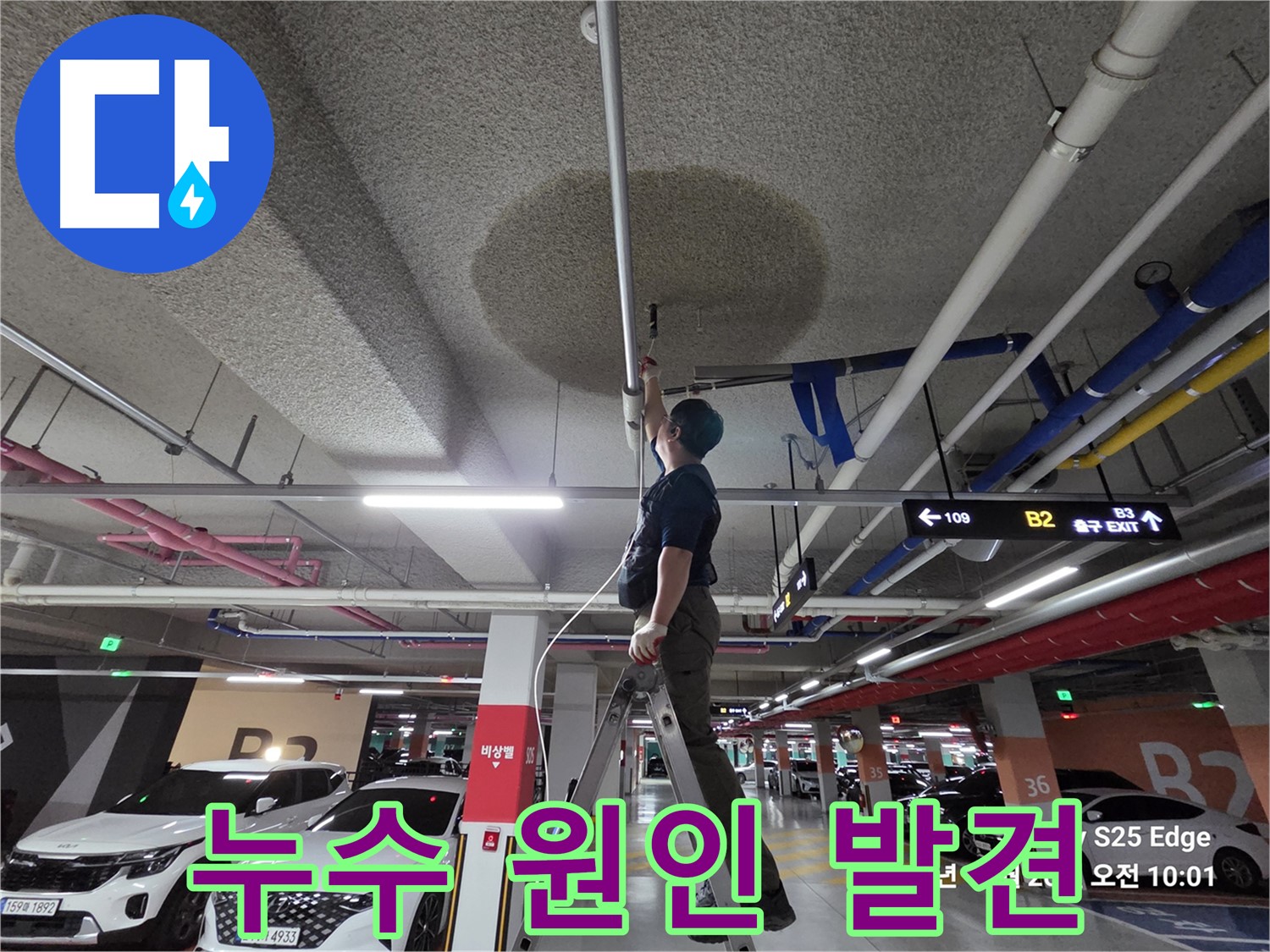 덕양구 오부자로 주차장 천장 누수 - 누수 원인 탐색 과정