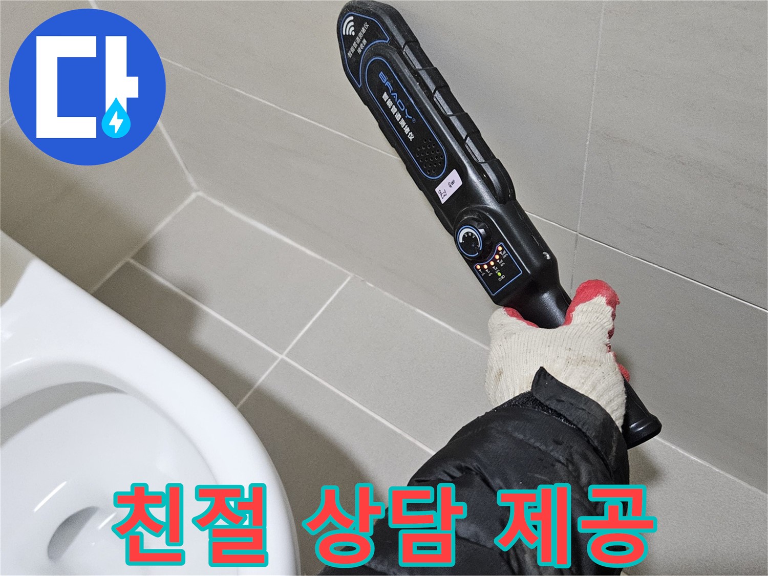 덕양구 오부자마을 - 친절한 누수 상담 - 고객 맞춤 해결