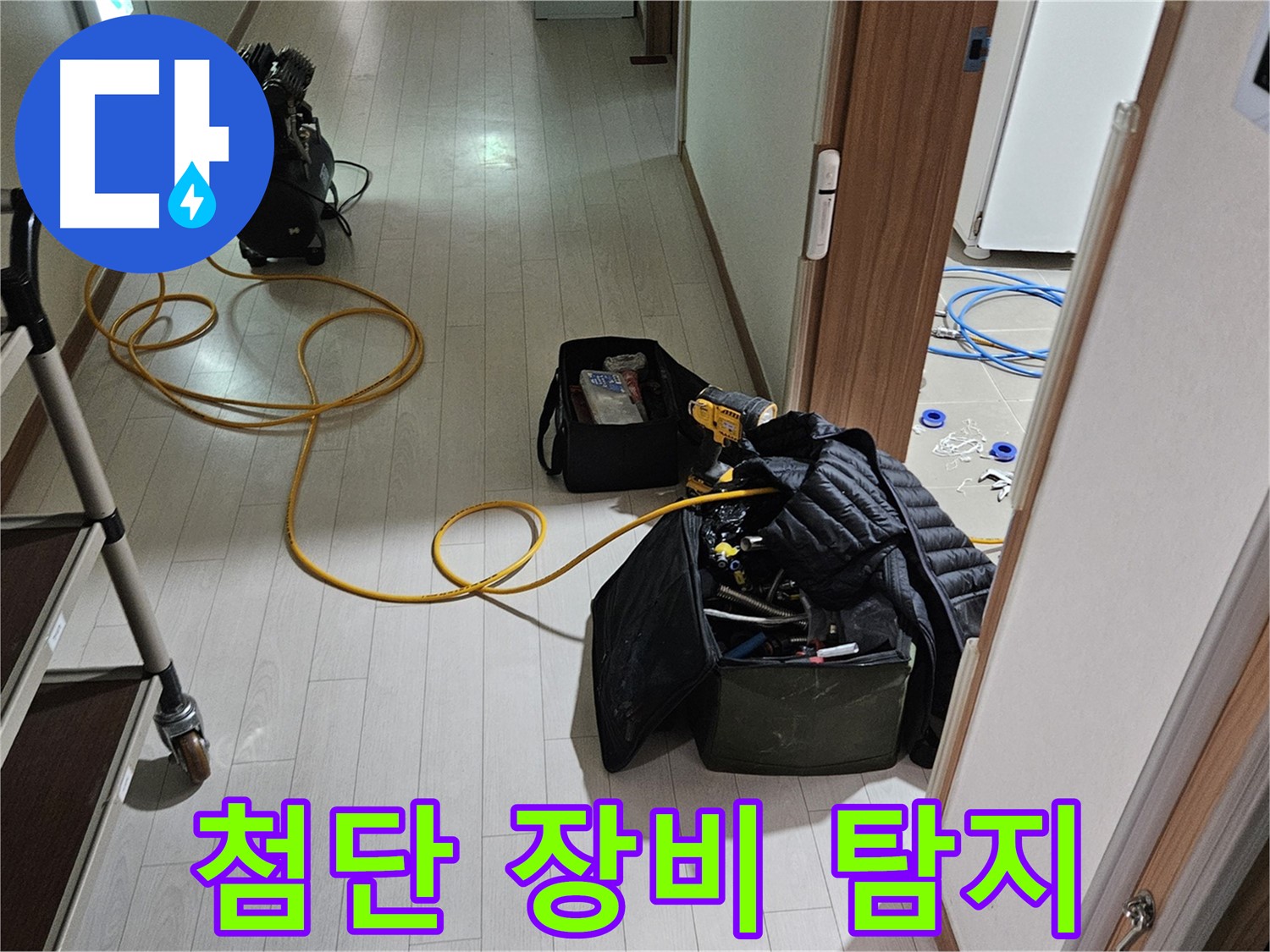 덕양구 토당동 누수 - 첨단 장비로 숨은 누수까지 완벽 탐지