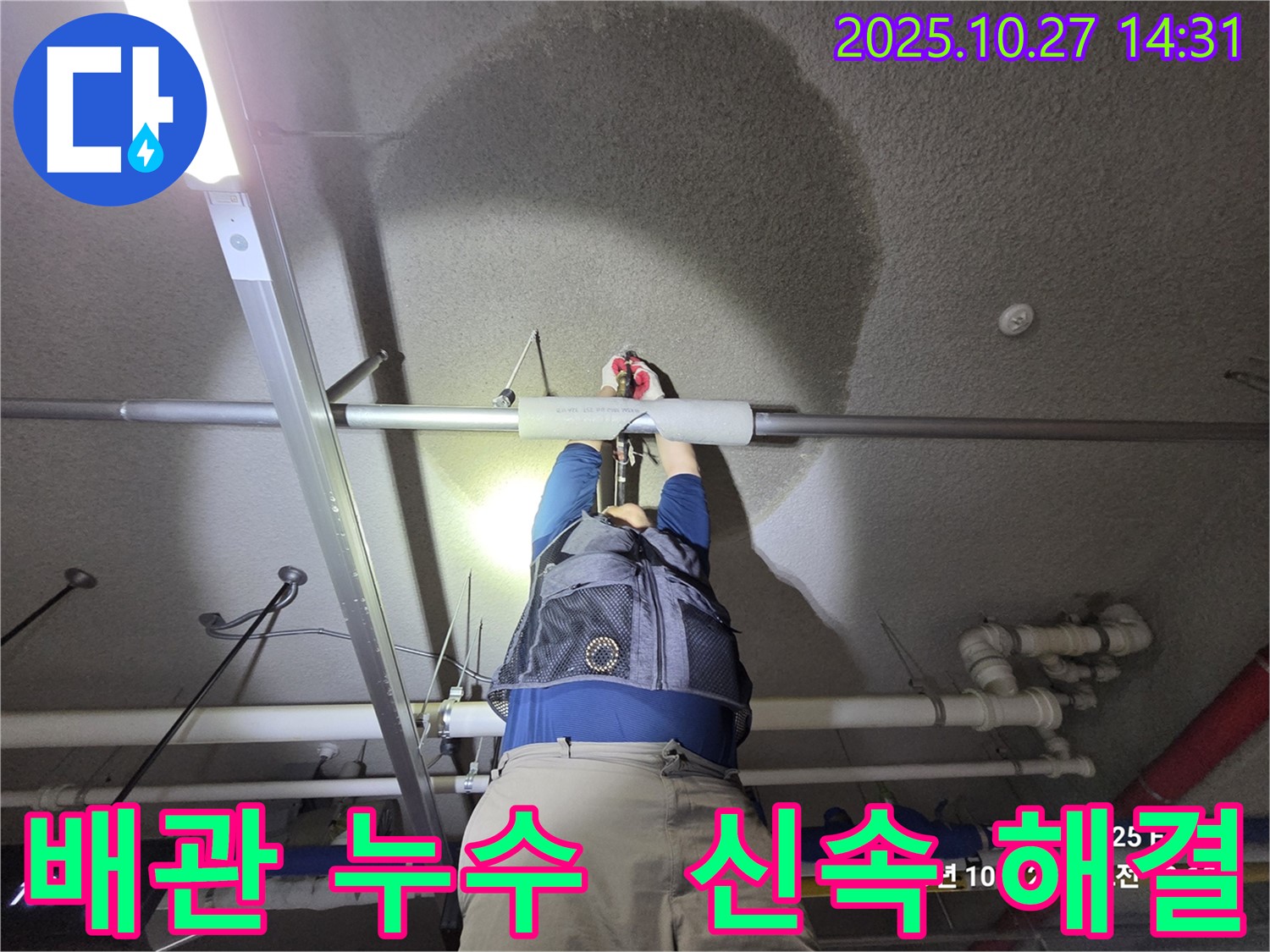 덕양구 행신동 오부자길 - 배관 누수 - 신속한 해결 완료