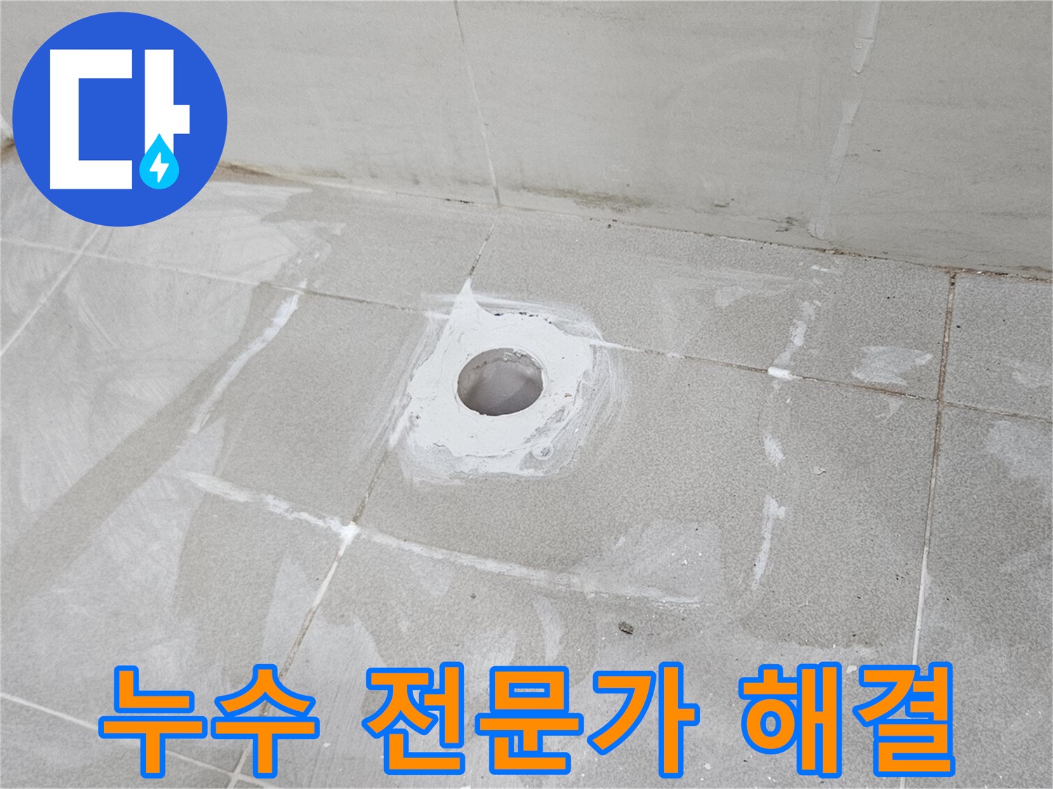토당동 화장실 배수구 누수 전문가 시공 현장