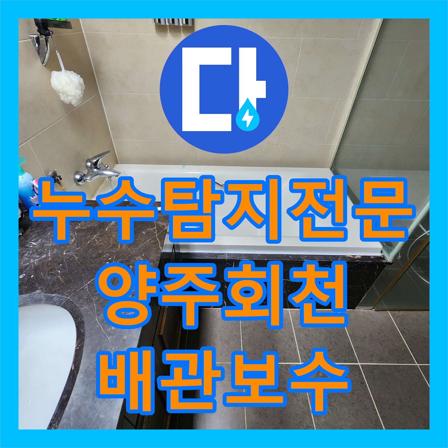 누수탐지전문 욕실 유가 배관 균열을 내시경으로 찾아 해결한 경기 양주시 회천1동 현장