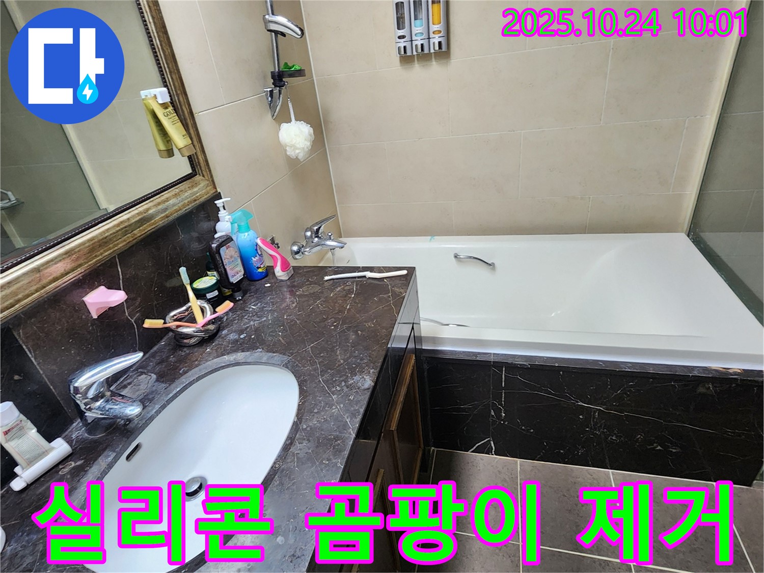 양주 욕실 실리콘 곰팡이 - 깨끗하게 제거 후 재시공