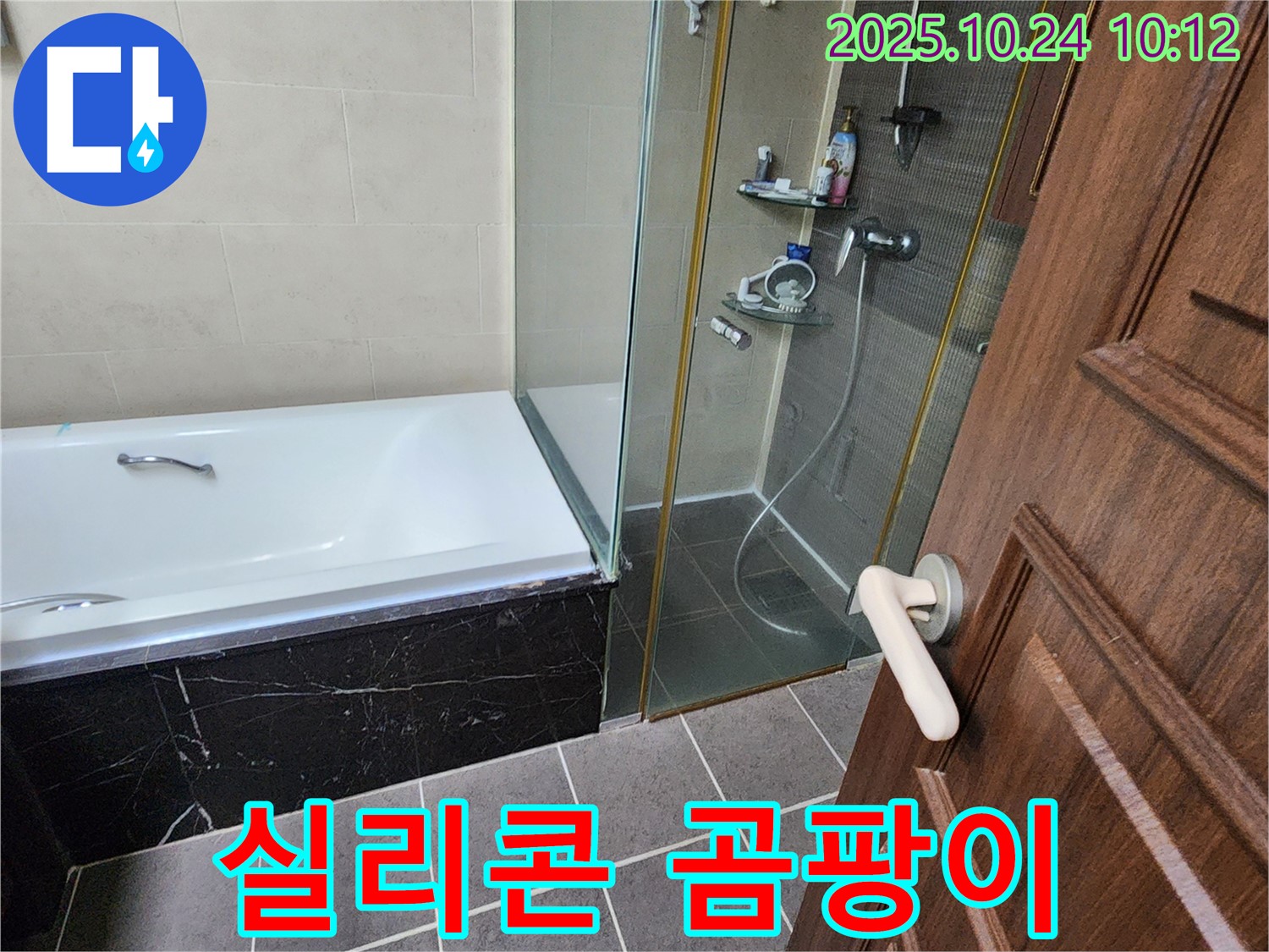 양주 욕실 실리콘 곰팡이 제거 후 재시공 - 곰팡이 핀 실리콘을 제거하고 새 실리콘으로 꼼꼼하게 시공하여 누수를 해결하고 쾌적한 욕실 환경을 만들었습니다.