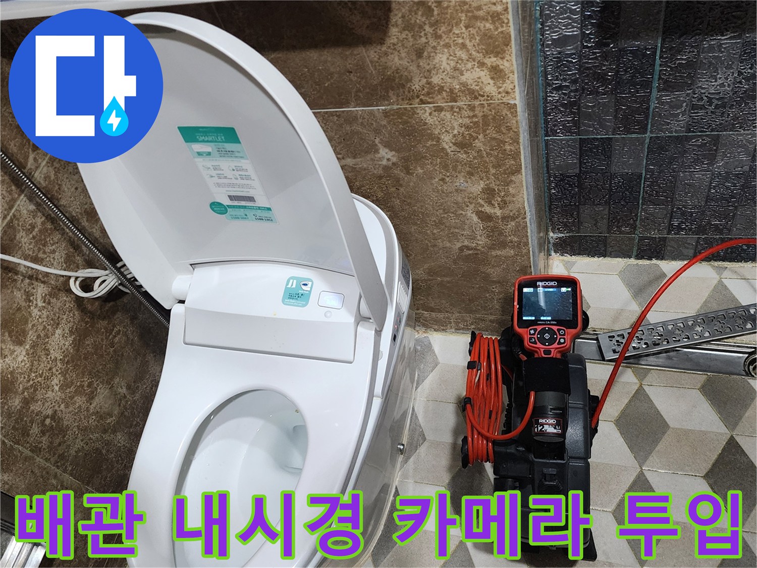 욕실 바닥에서 진행 중인 배관 내부 정밀 검사 장비 세팅