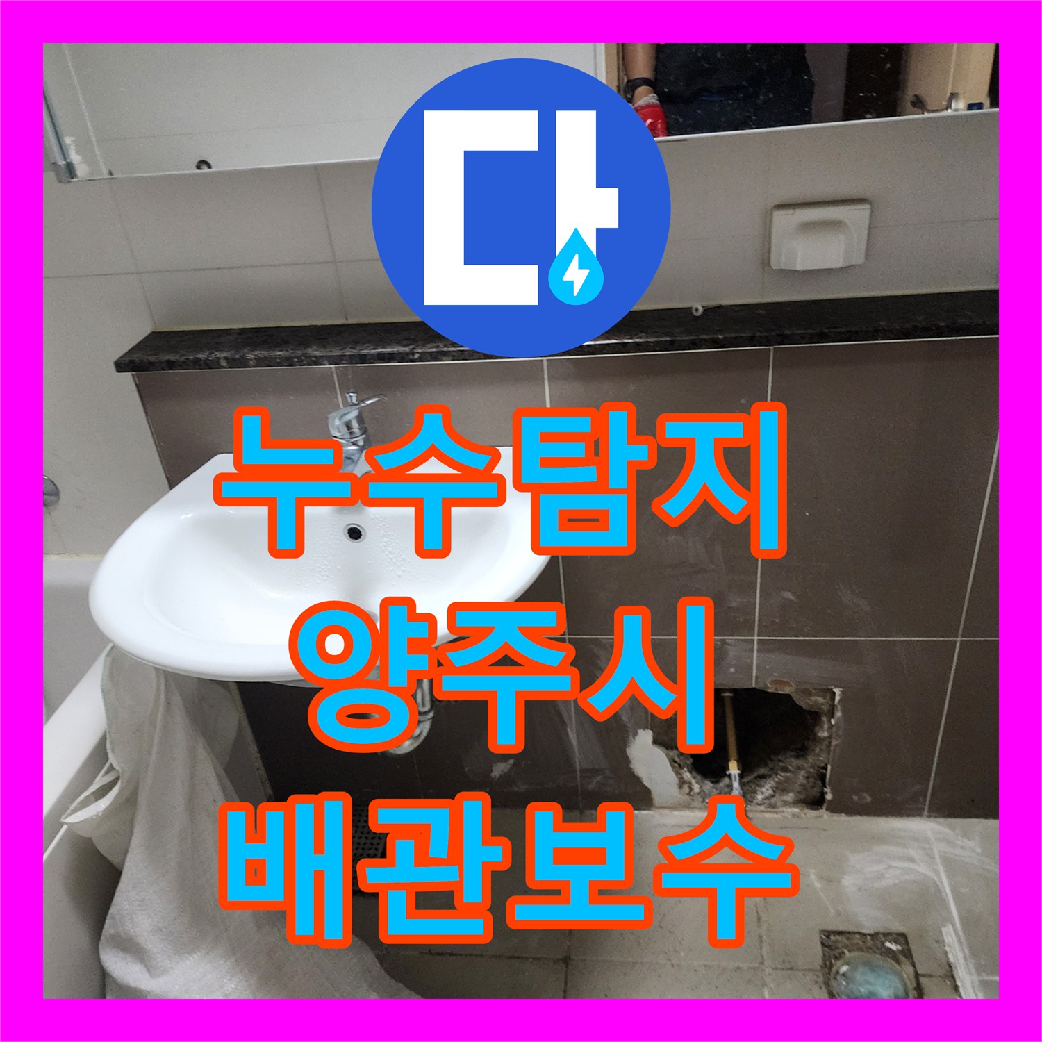 누수탐지 세면대 하단 벽체 배관 물샘 지점을 찾아 보수한 사례 경기 양주시 양주2동